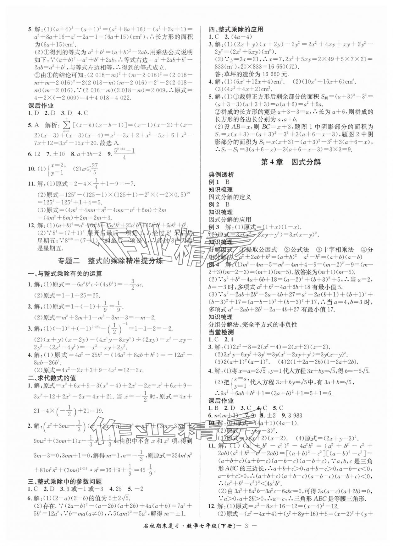 2025年名校期末復習寶典七年級數學下冊浙教版 參考答案第3頁