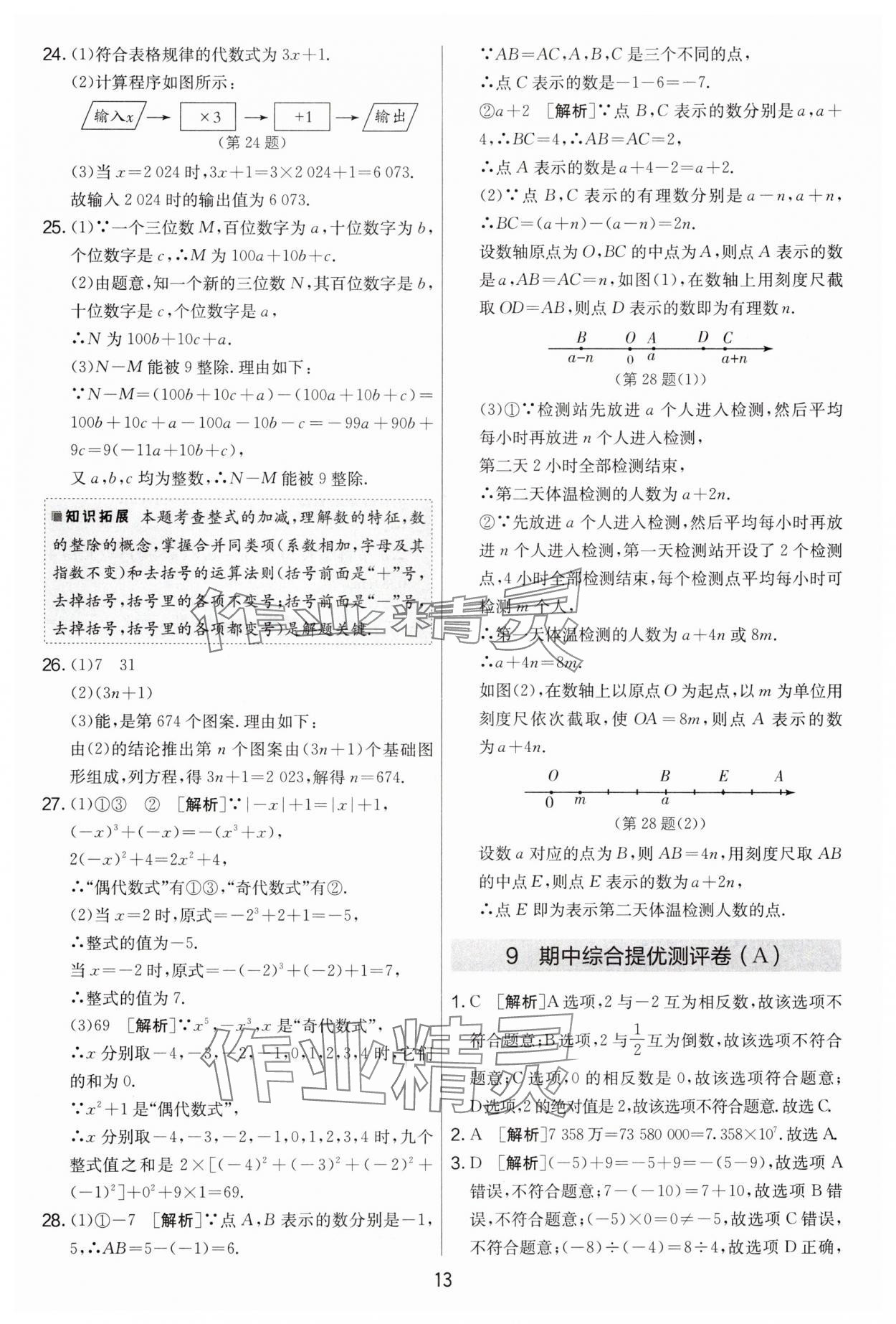 2024年實(shí)驗(yàn)班提優(yōu)大考卷七年級(jí)數(shù)學(xué)上冊(cè)蘇科版江蘇專用 第13頁(yè)