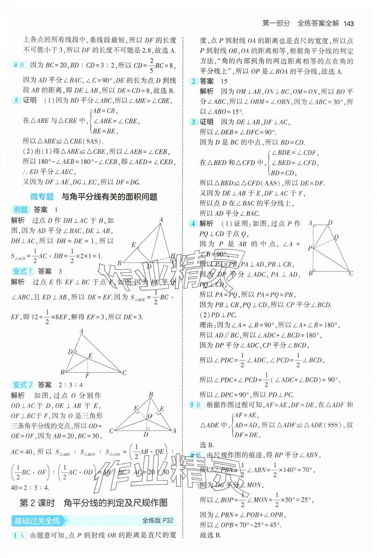 2024年5年中考3年模拟初中数学八年级上册青岛版 参考答案第17页