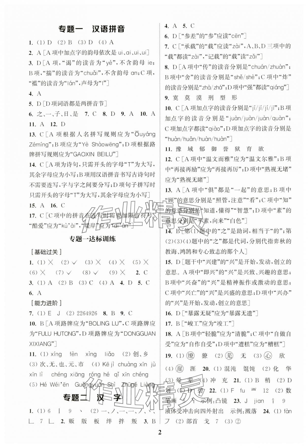 2025年通城1典小学总复习语文 参考答案第1页