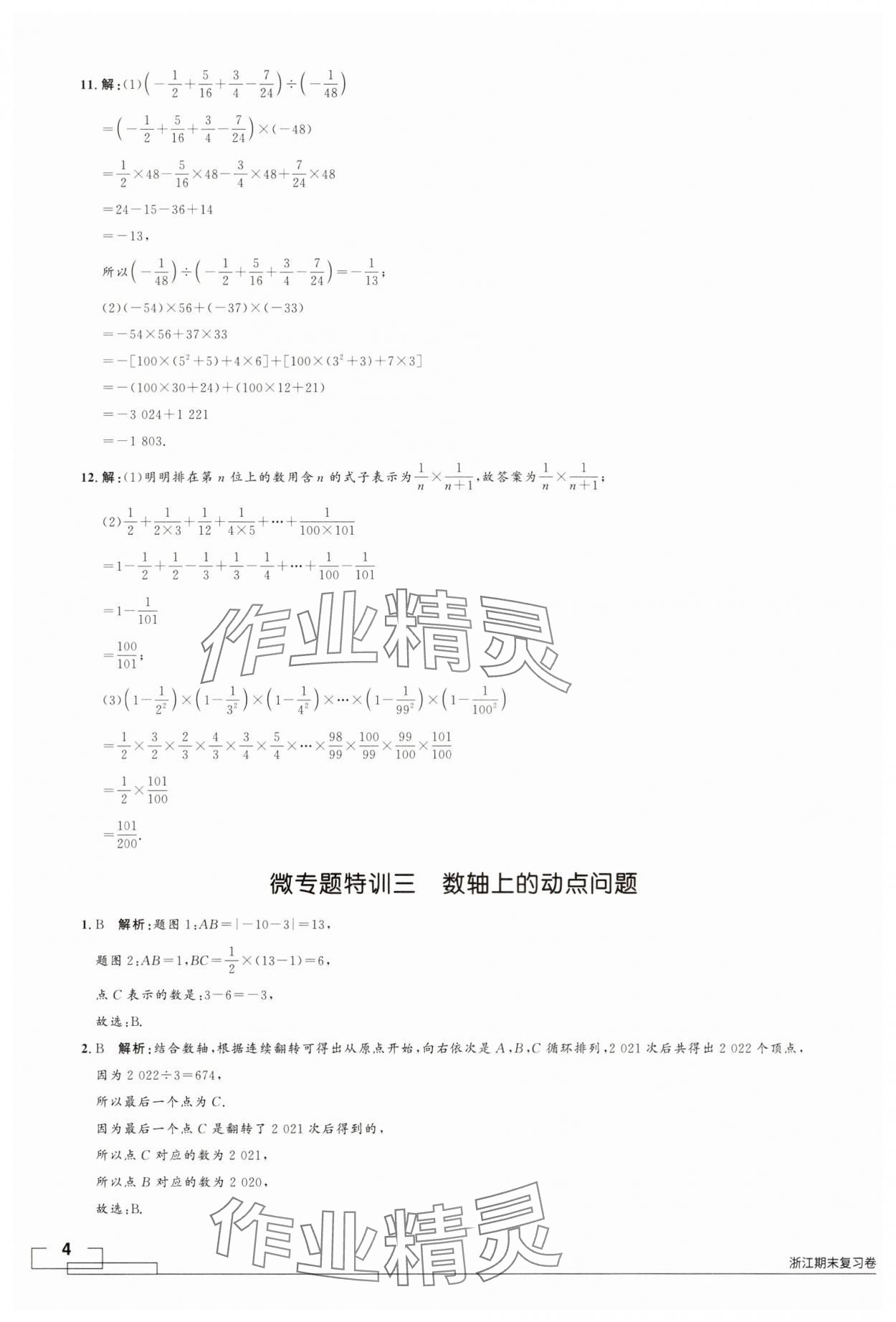 2024年領(lǐng)智優(yōu)選浙江期末復(fù)習(xí)卷七年級數(shù)學(xué)上冊浙教版 參考答案第4頁