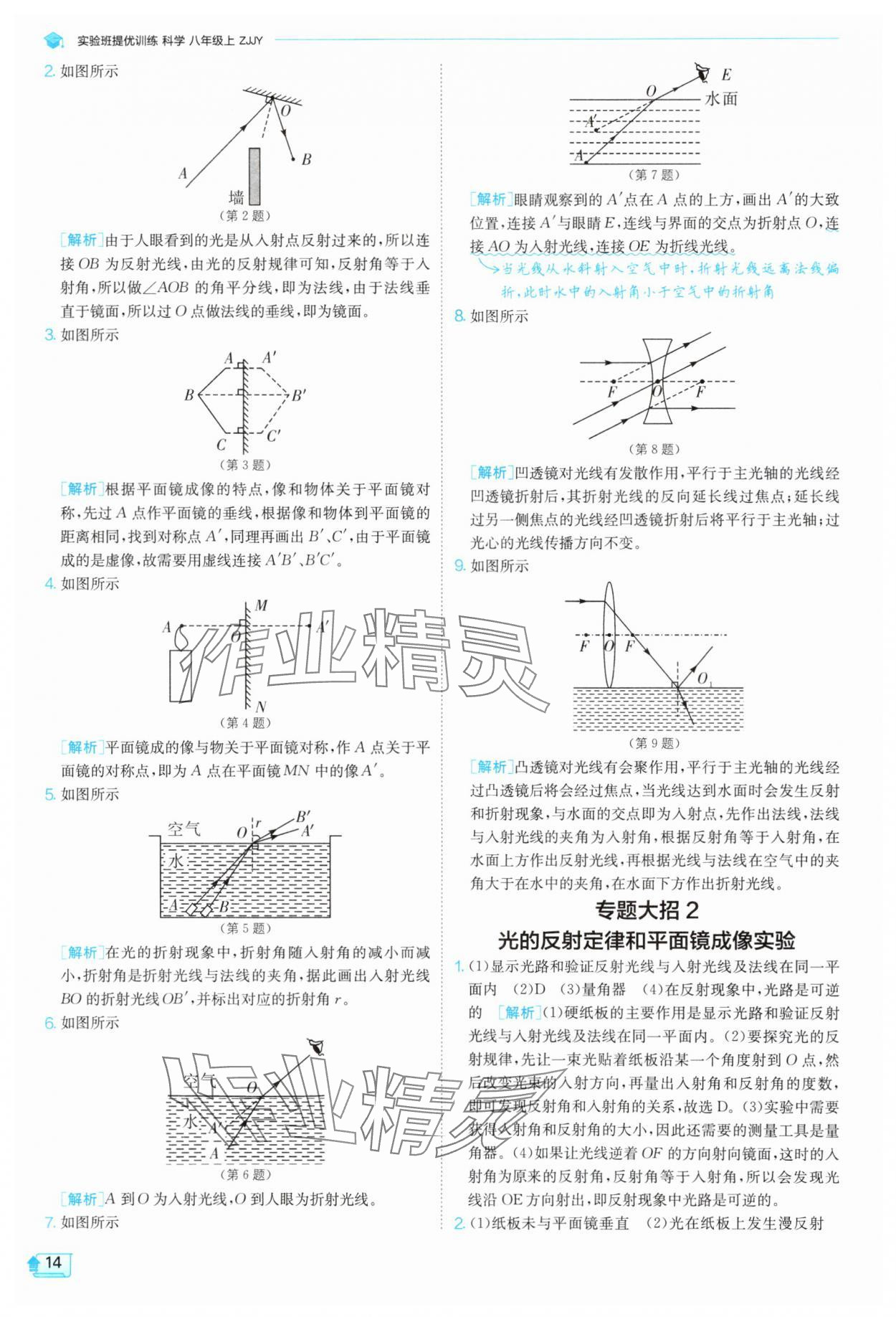 2025年實驗班提優(yōu)訓(xùn)練八年級科學(xué)上冊浙教版 參考答案第14頁