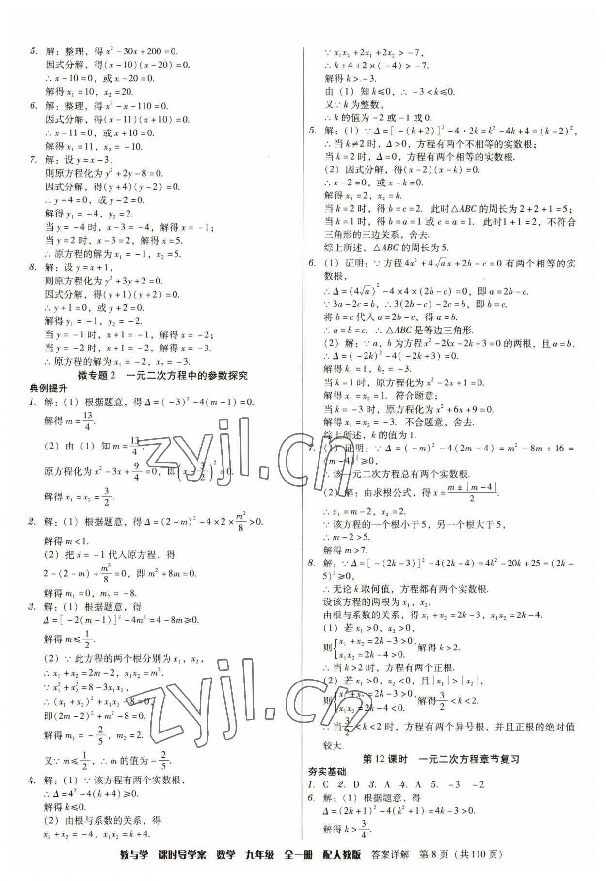 2023年教與學課時導學案九年級數學全一冊人教版廣東專版 參考答案第8頁