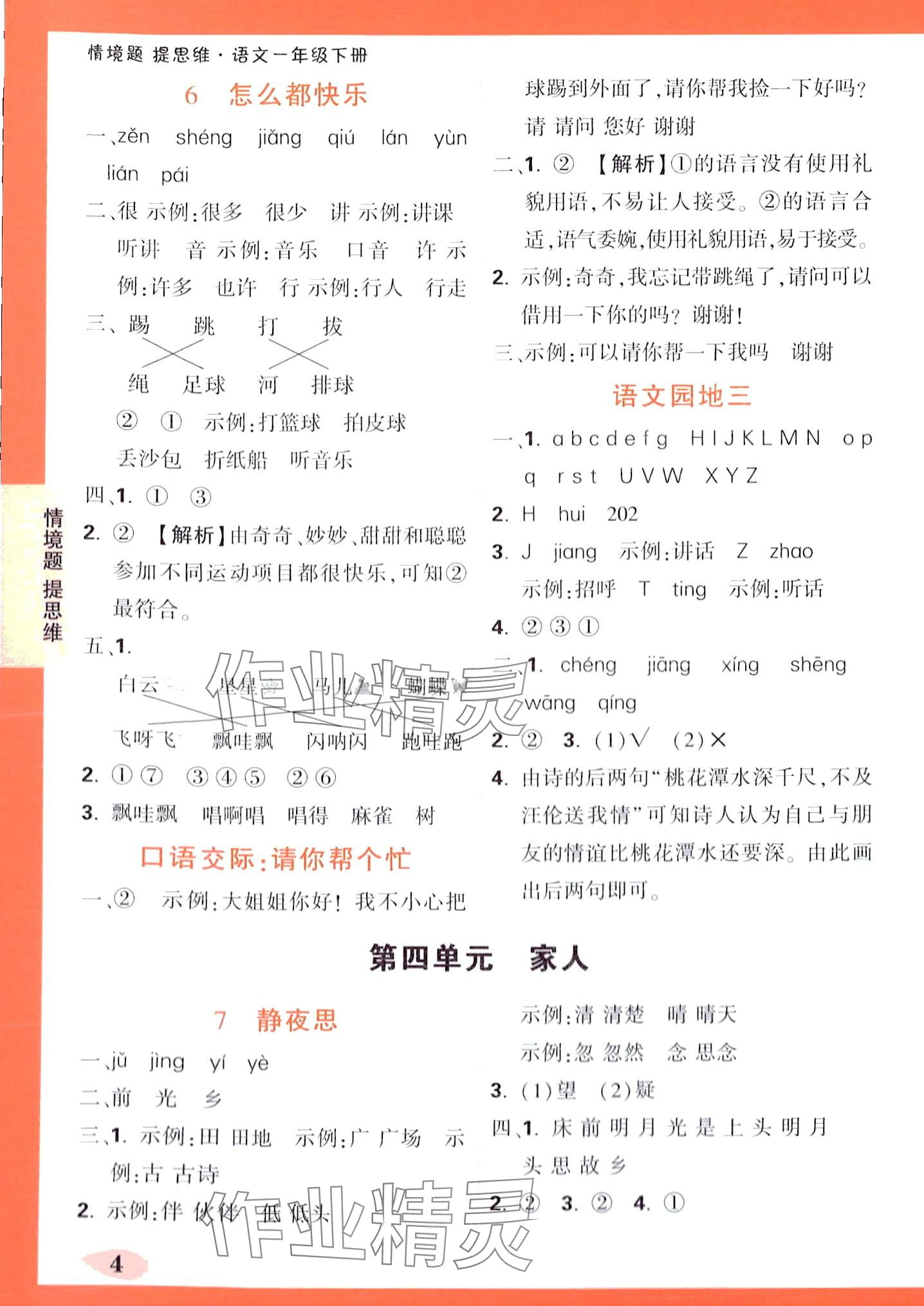 2024年情境題提思維一年級(jí)語文下冊(cè)人教版 第4頁