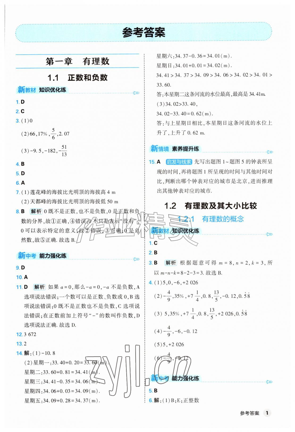 2026年提优练山东友谊出版社七年级数学上册人教版&nbsp;第1页