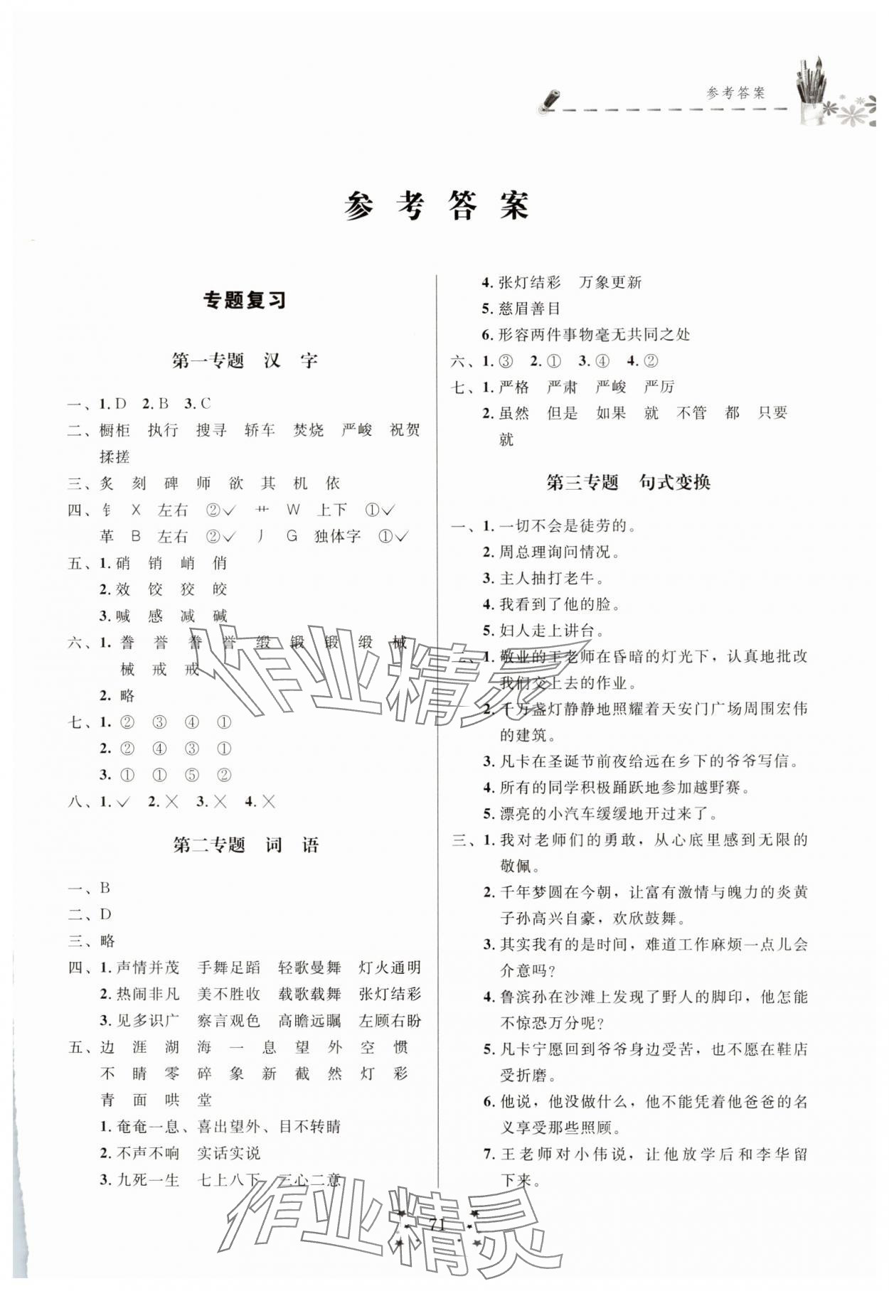 2025年快乐假期培优训练衔接教材六年级语文人教版 第1页