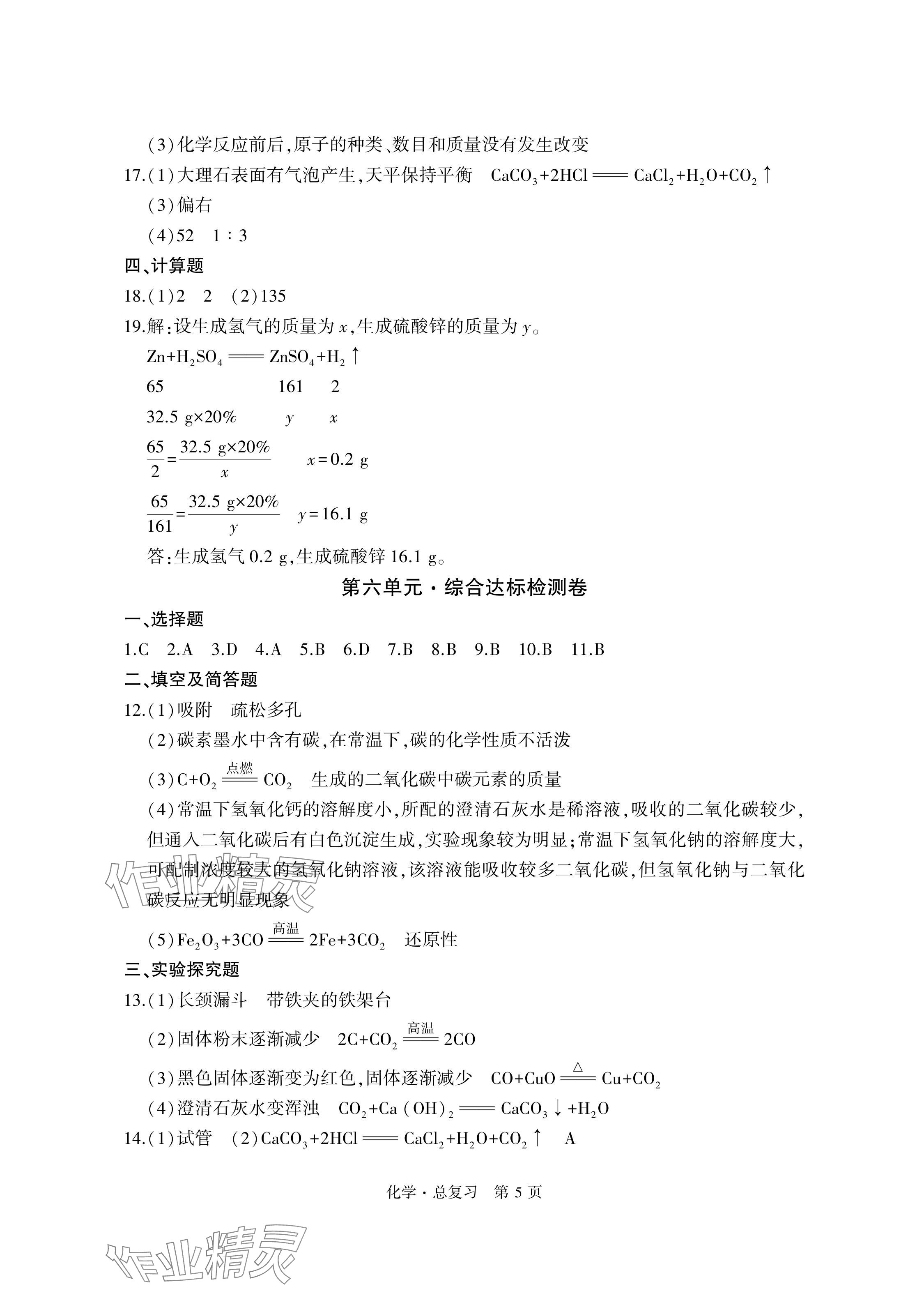 2024年初中同步練習(xí)冊自主測試卷化學(xué)總復(fù)習(xí) 參考答案第5頁