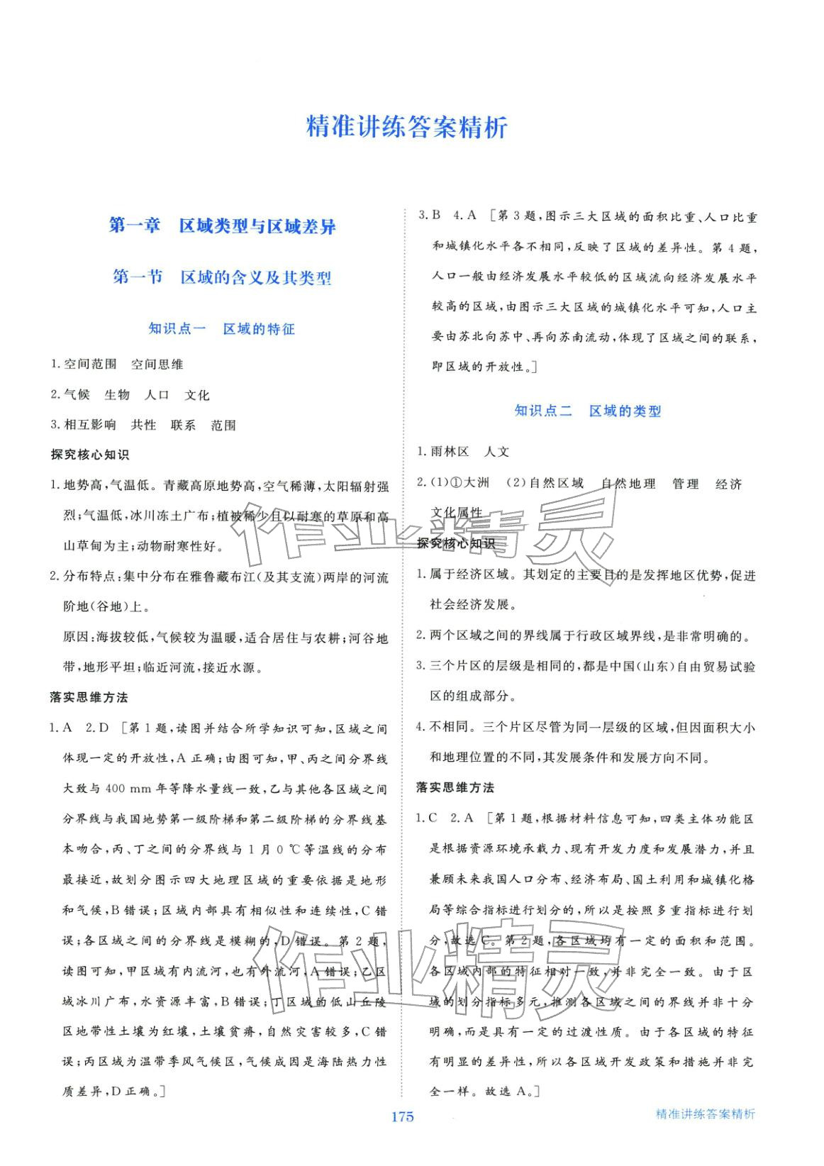 2026年步步高精准讲练高中地理选择性必修2湘教版&nbsp;第1页