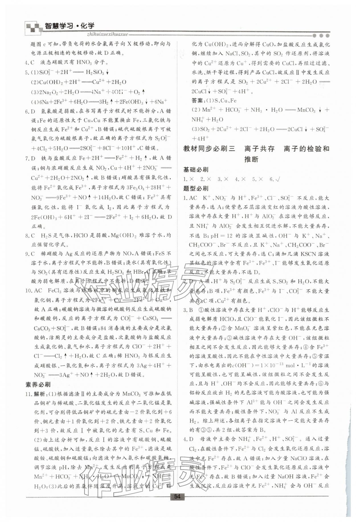 2026年智慧學習新疆文化出版社高一化學&nbsp;第2頁