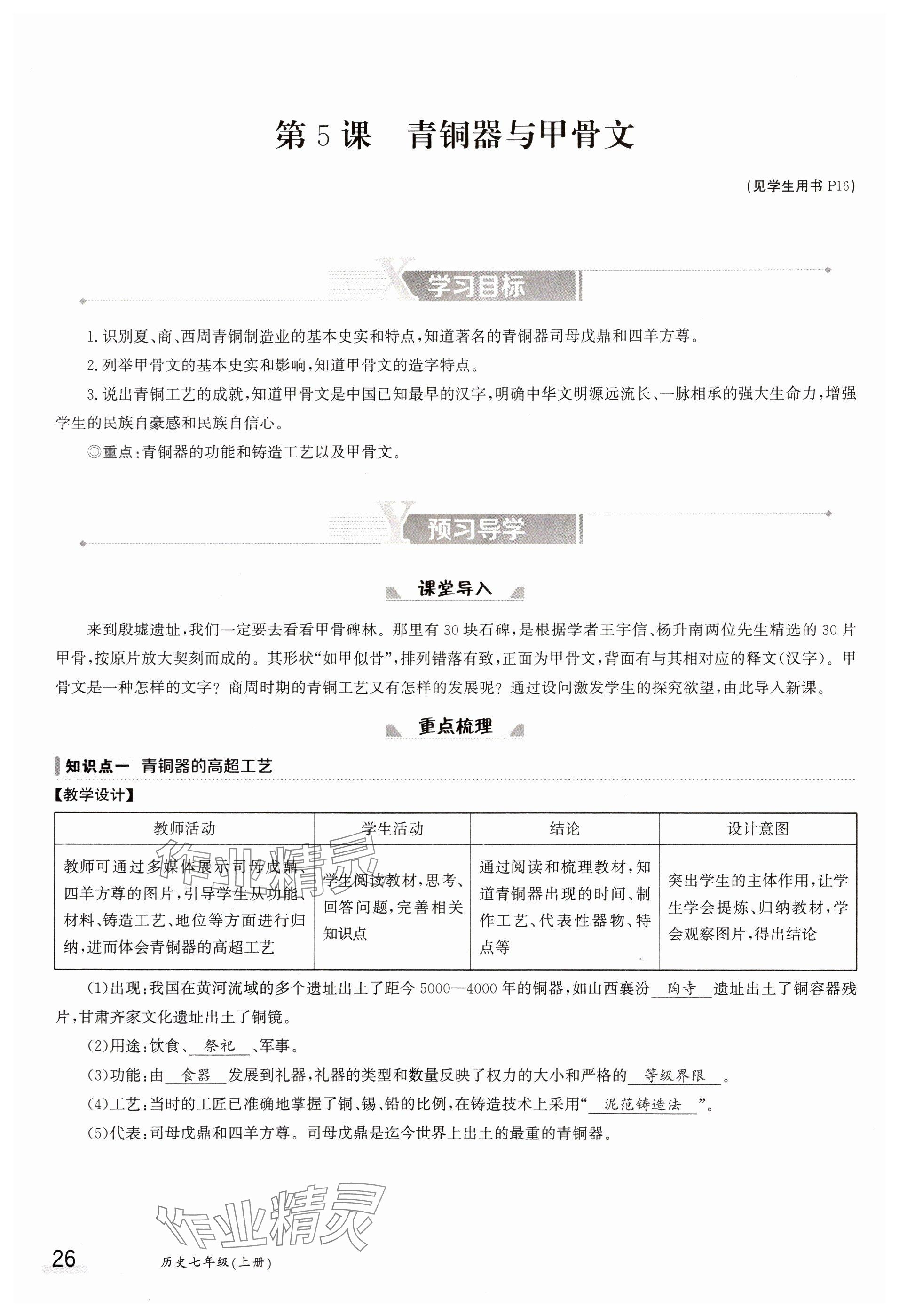 2023年金太陽導學案七年級歷史上冊人教版 參考答案第26頁