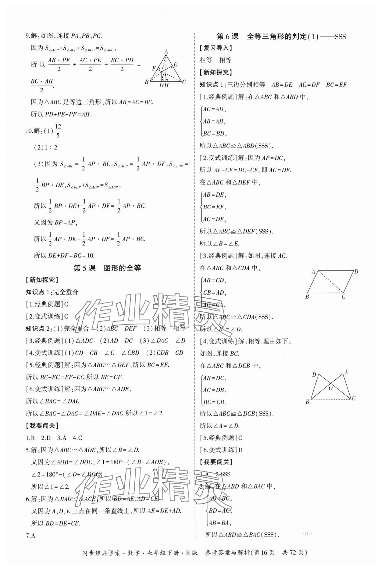 2024年同步經(jīng)典學(xué)案七年級(jí)數(shù)學(xué)下冊(cè)北師大版 第16頁(yè)