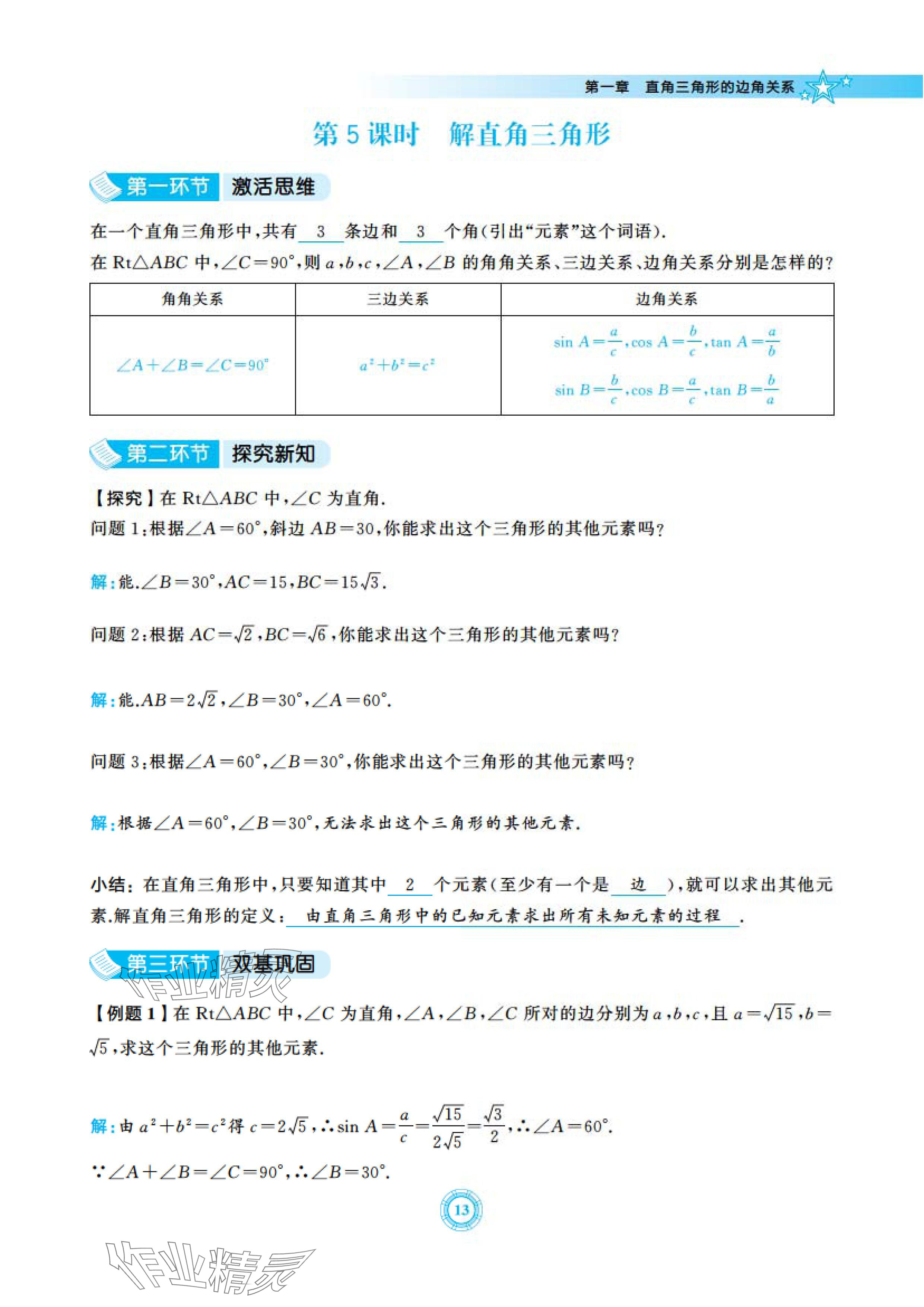 2024年五環(huán)導(dǎo)學(xué)九年級(jí)數(shù)學(xué)下冊(cè)北師大版 參考答案第13頁(yè)