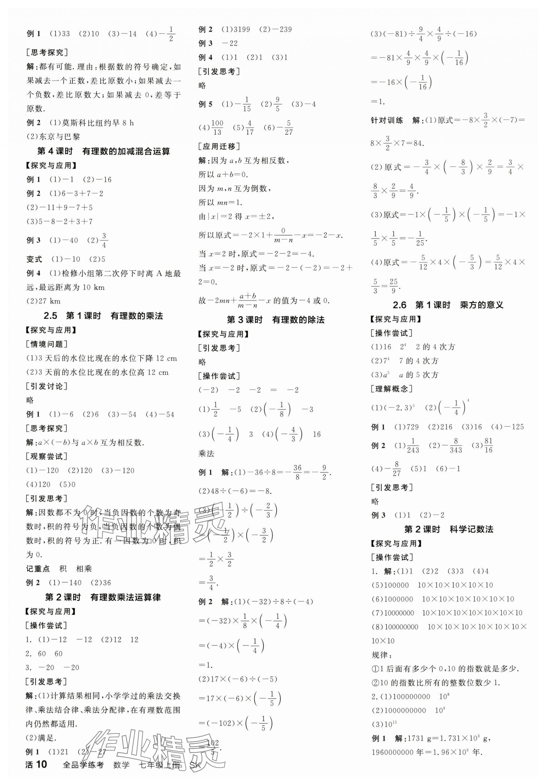 2024年全品學(xué)練考七年級(jí)數(shù)學(xué)上冊(cè)蘇科版江蘇專版 第3頁