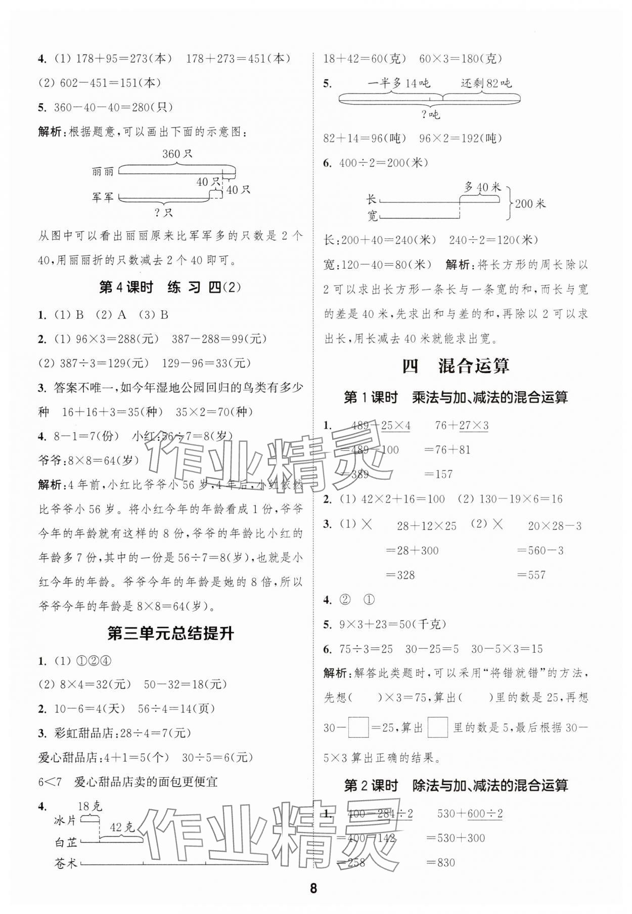 2025年通成學(xué)典課時作業(yè)本三年級數(shù)學(xué)下冊蘇教版蘇州專版 參考答案第8頁