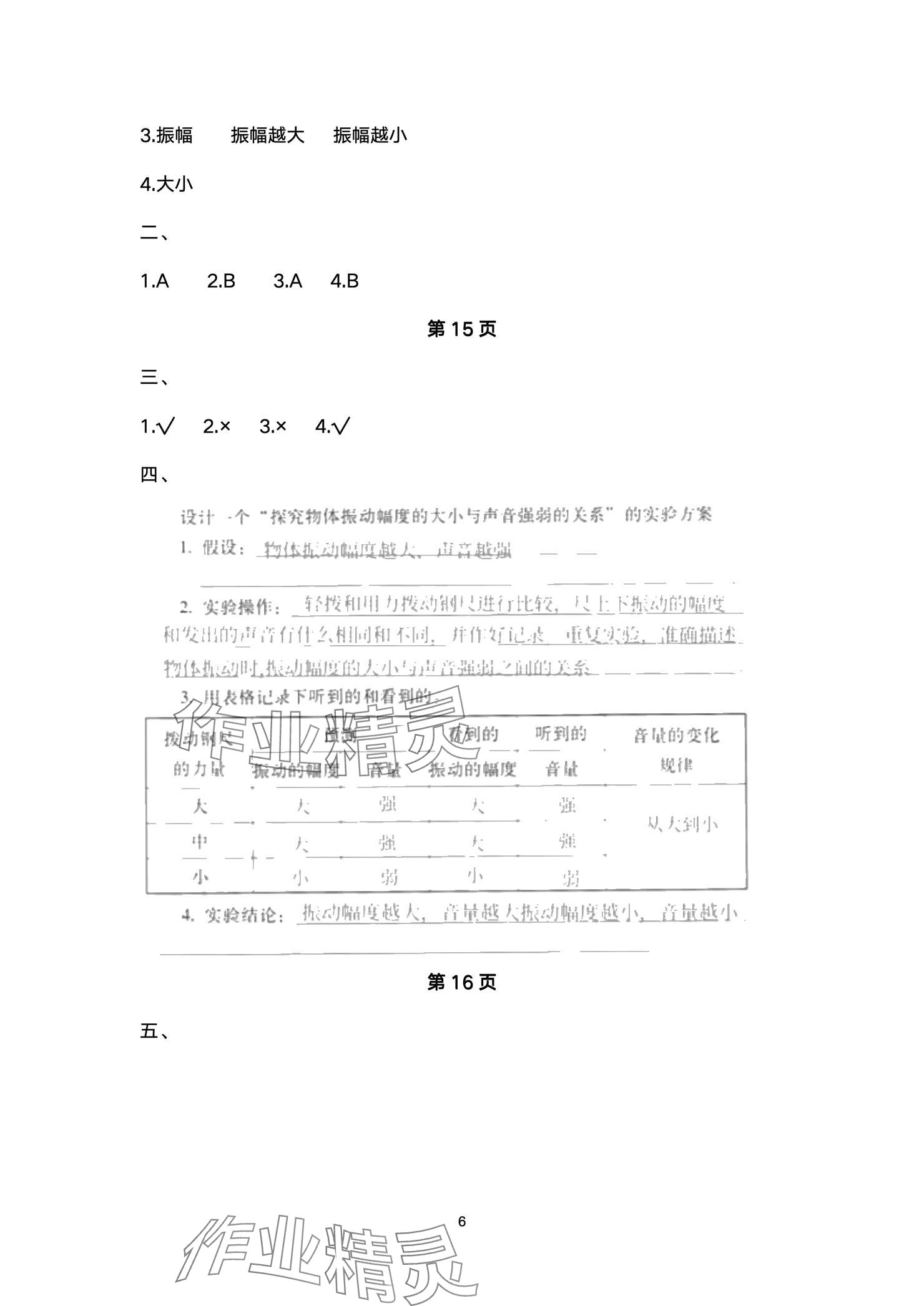 2024年云南省標(biāo)準(zhǔn)教輔同步指導(dǎo)訓(xùn)練與檢測(cè)四年級(jí)科學(xué)上冊(cè)教科版 參考答案第6頁(yè)