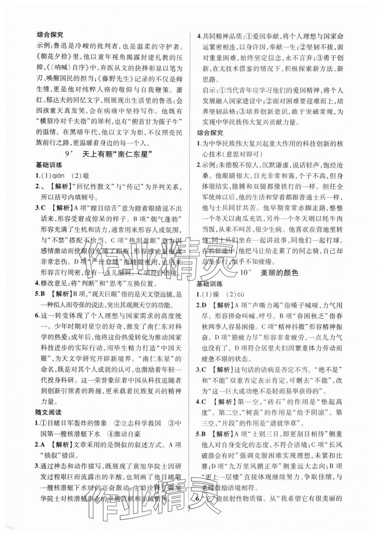 2025年一课一练创新练习八年级语文上册人教版 第7页