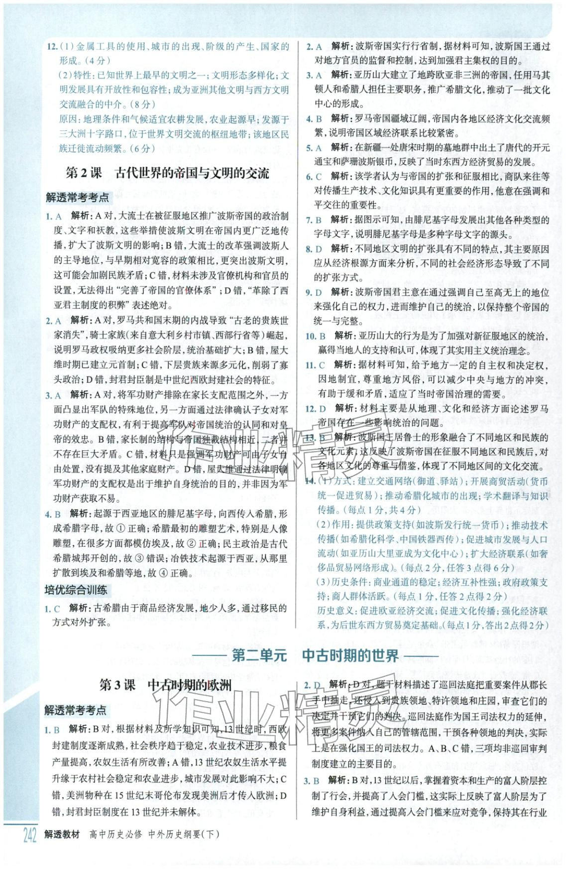 2026年解透教材高中歷史必修下冊(cè)人教版&nbsp;第2頁(yè)