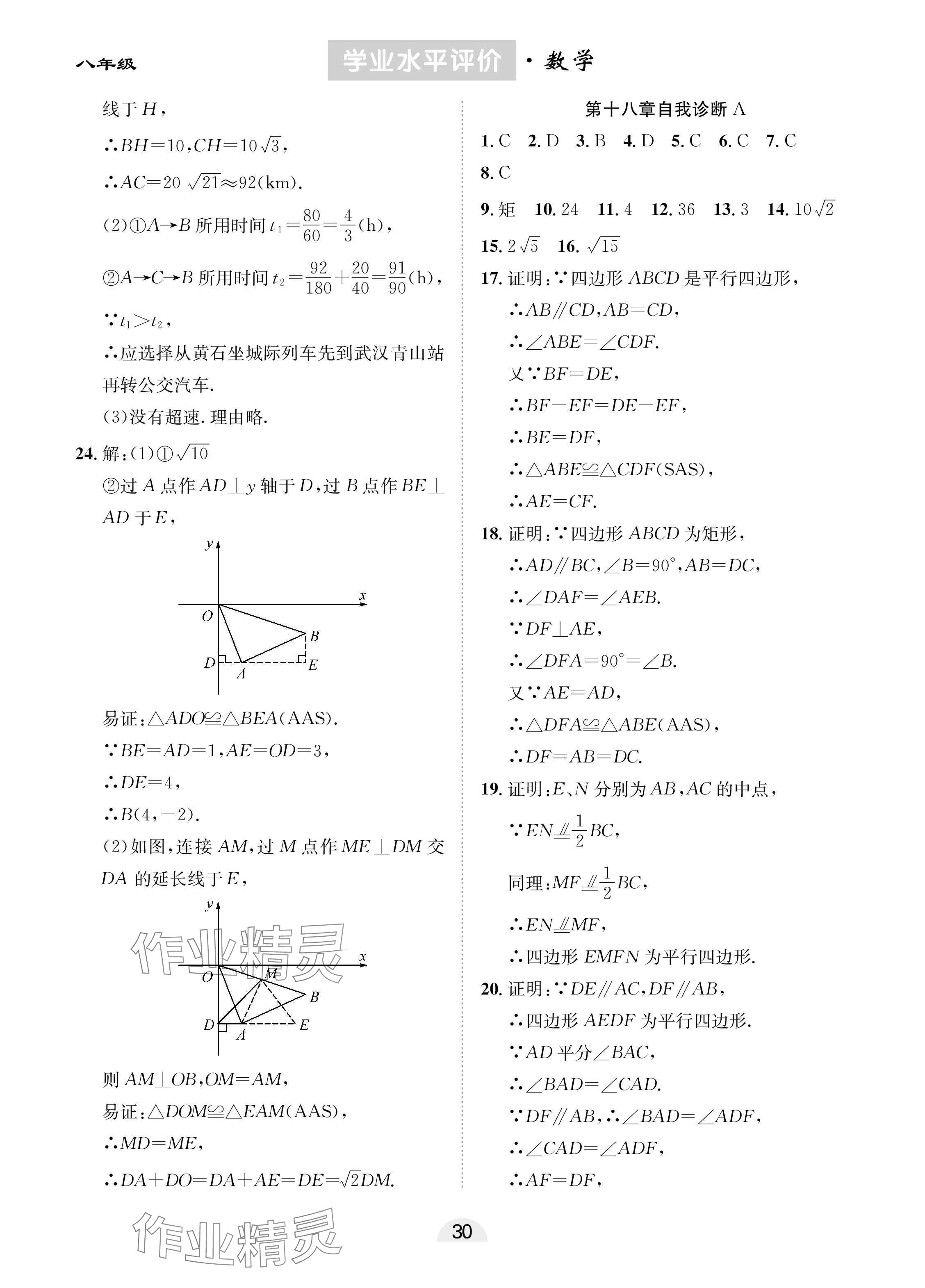 2025年學(xué)業(yè)水平評(píng)價(jià)同步檢測(cè)卷八年級(jí)數(shù)學(xué)下冊(cè)人教版 參考答案第6頁