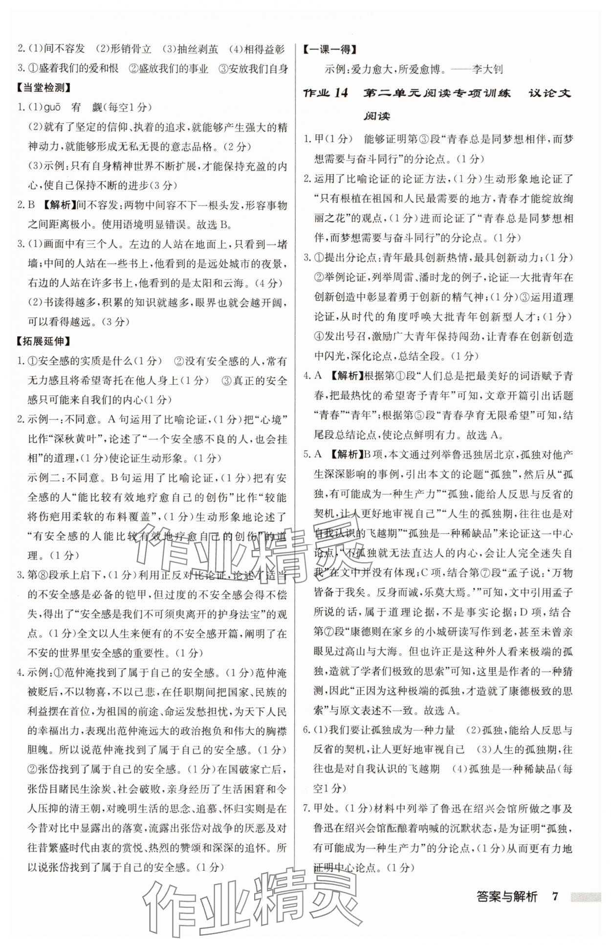 2025年啟東中學(xué)作業(yè)本九年級(jí)語(yǔ)文上冊(cè)人教版 第7頁(yè)