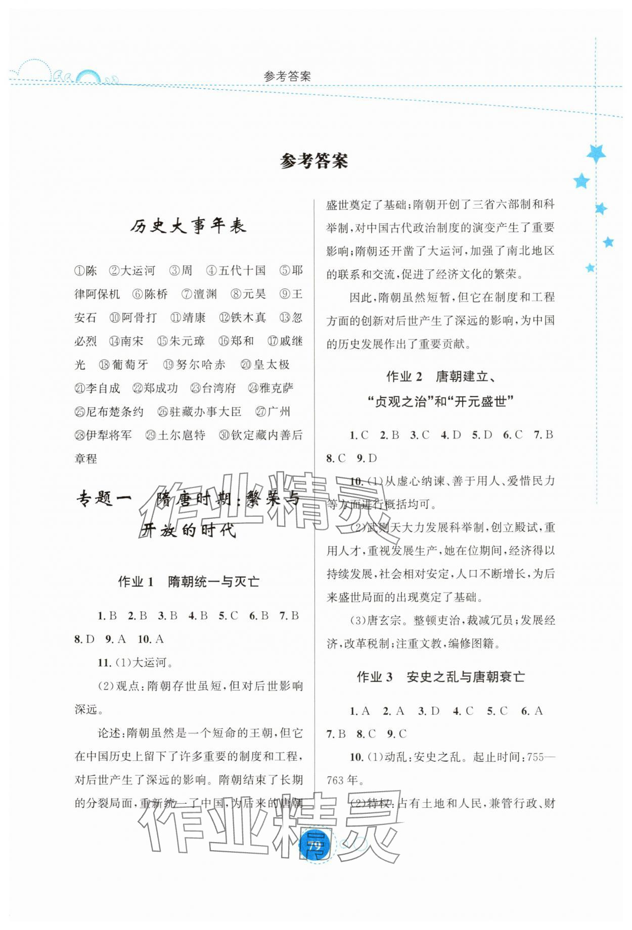 2025年暑假作业知识出版社七年级历史 第1页