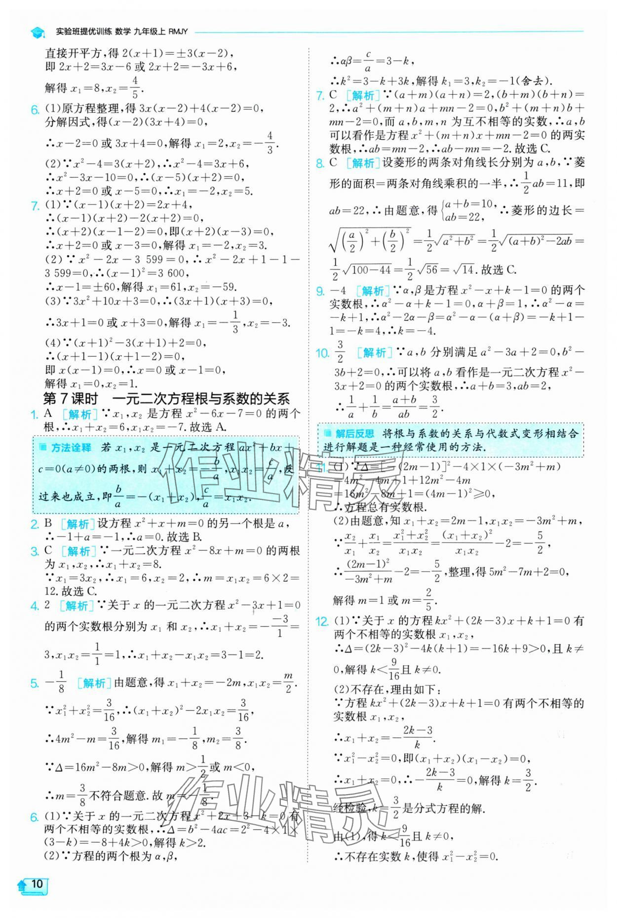 2024年實(shí)驗(yàn)班提優(yōu)訓(xùn)練九年級數(shù)學(xué)上冊人教版 參考答案第10頁