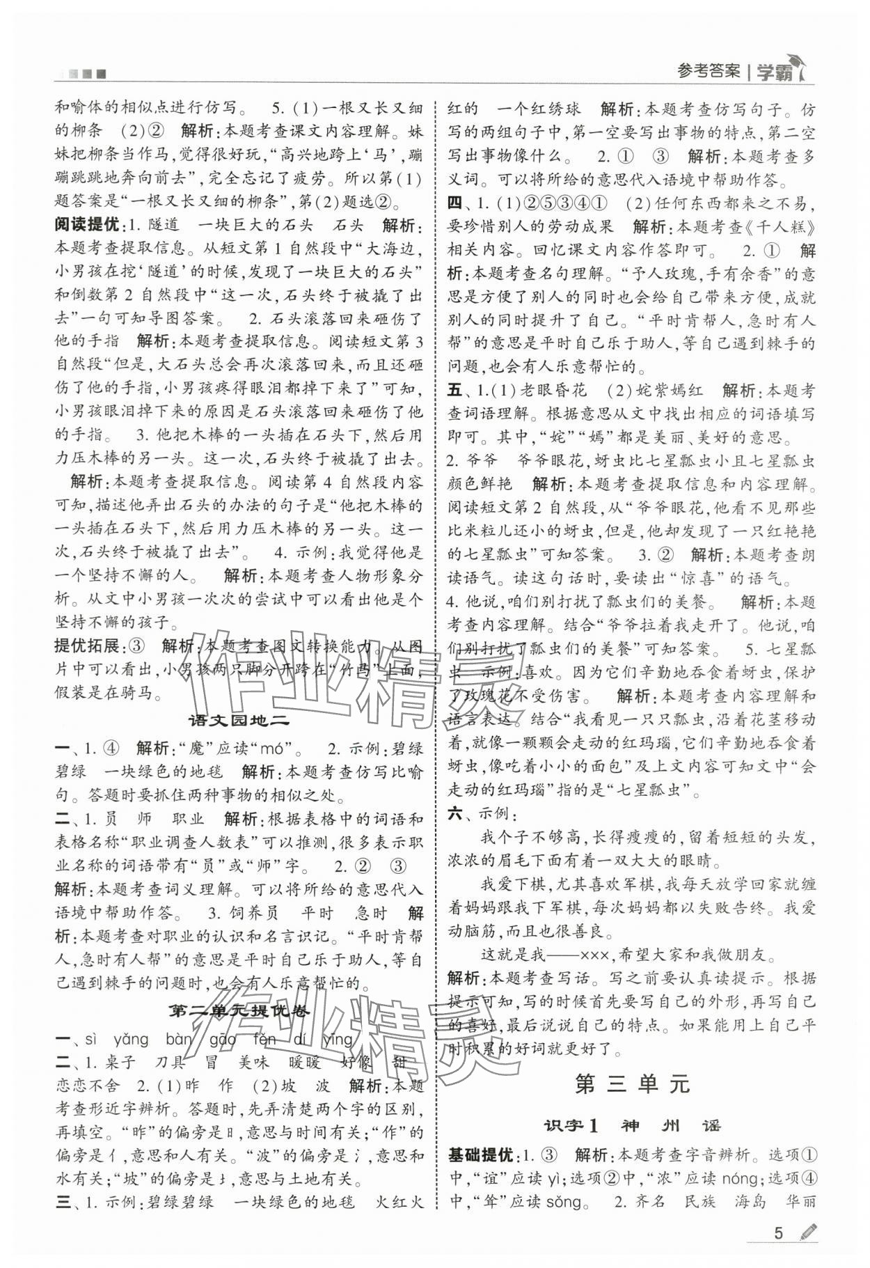 2025年學霸二年級語文下冊人教版 參考答案第5頁
