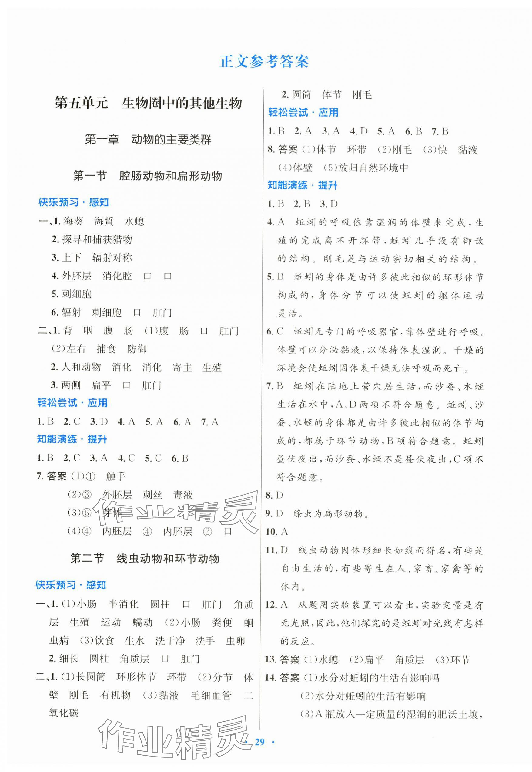 2024年同步测控优化设计八年级生物上册人教版 第1页