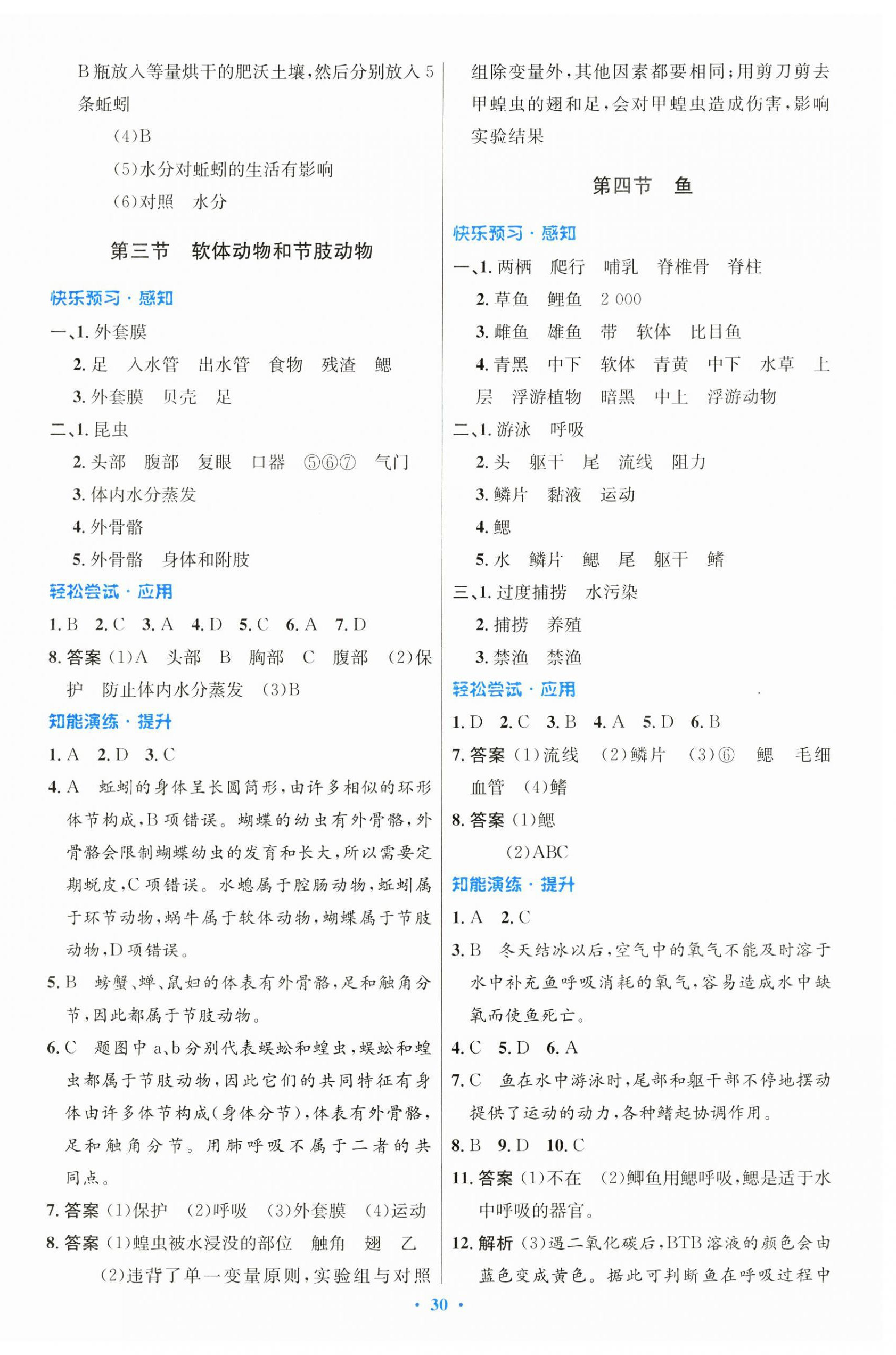 2024年同步測(cè)控優(yōu)化設(shè)計(jì)八年級(jí)生物上冊(cè)人教版 第2頁(yè)