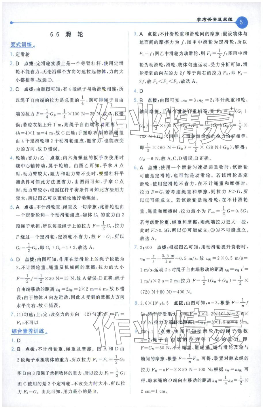 2026年特高级教师点拨八年级物理下册沪粤版 第5页