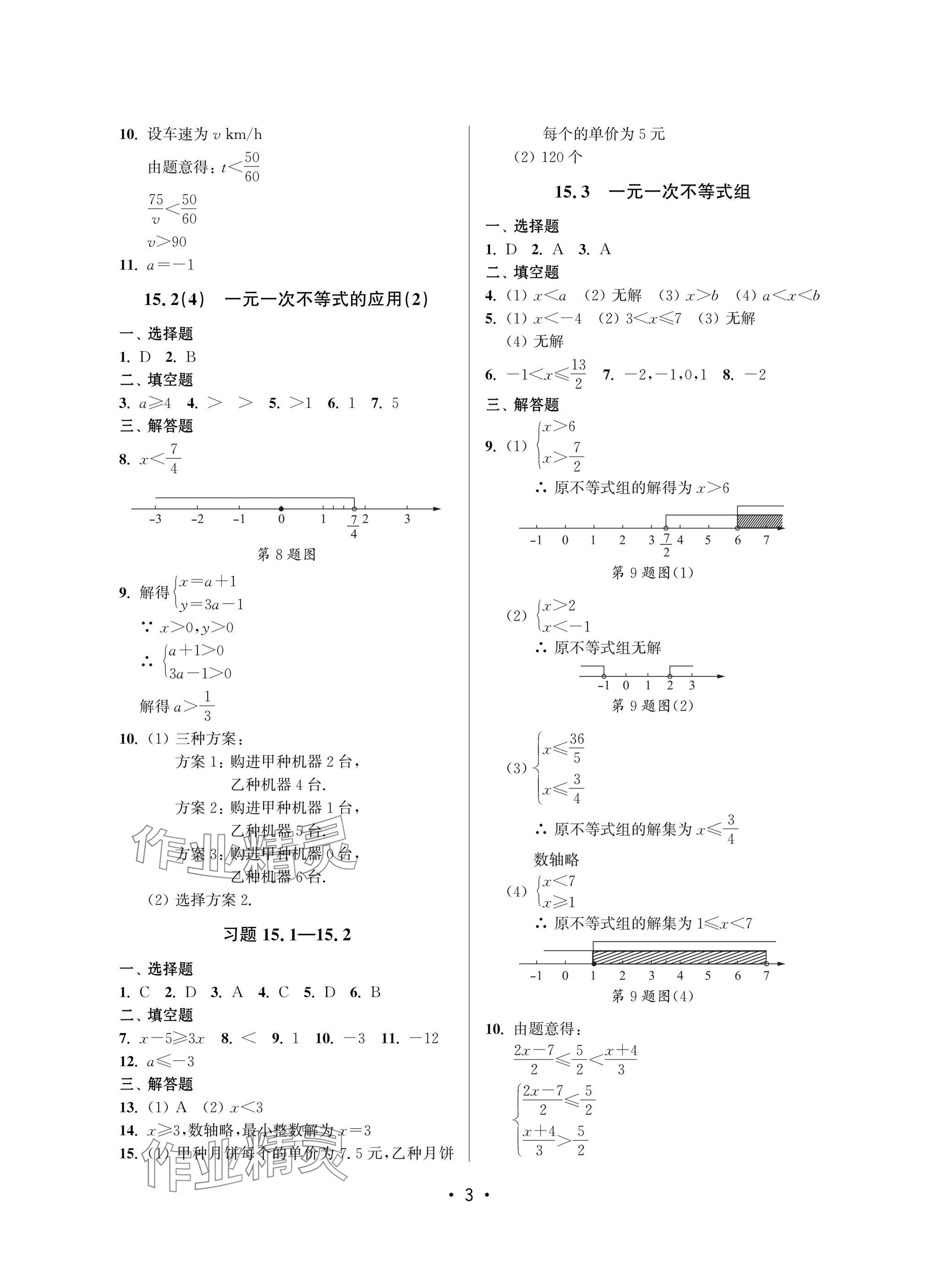 2025年同步學(xué)堂七年級(jí)數(shù)學(xué)下冊滬教版五四制 參考答案第3頁