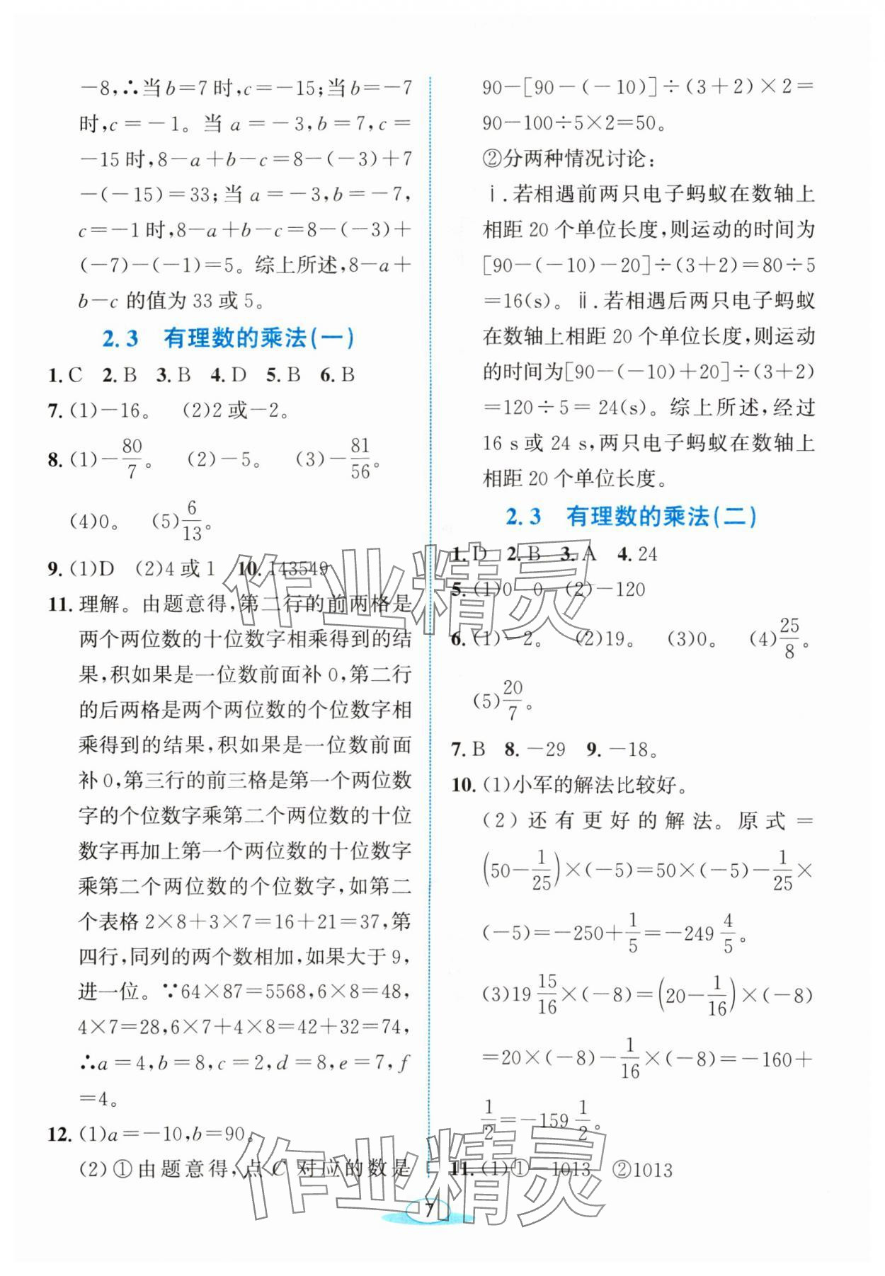 2024年教与学浙江教育出版社七年级数学上册浙教版 参考答案第6页