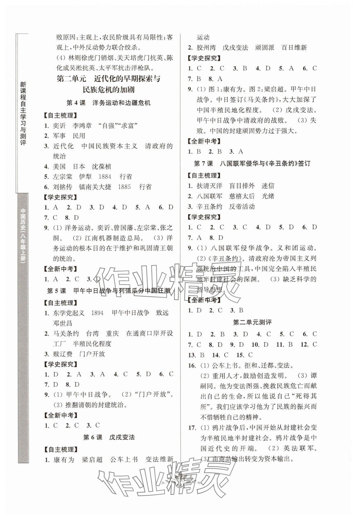 2024年新課程自主學(xué)習(xí)與測評八年級歷史上冊人教版 參考答案第2頁