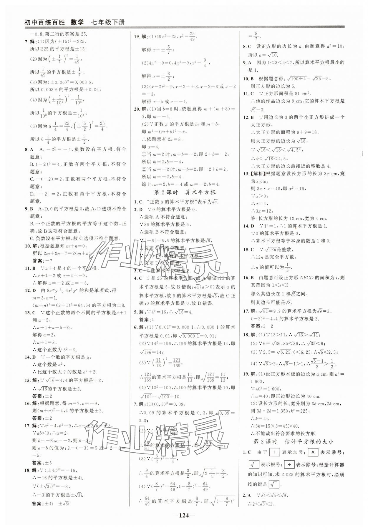 2025年世紀(jì)金榜百練百勝七年級(jí)數(shù)學(xué)下冊(cè)人教版 參考答案第7頁