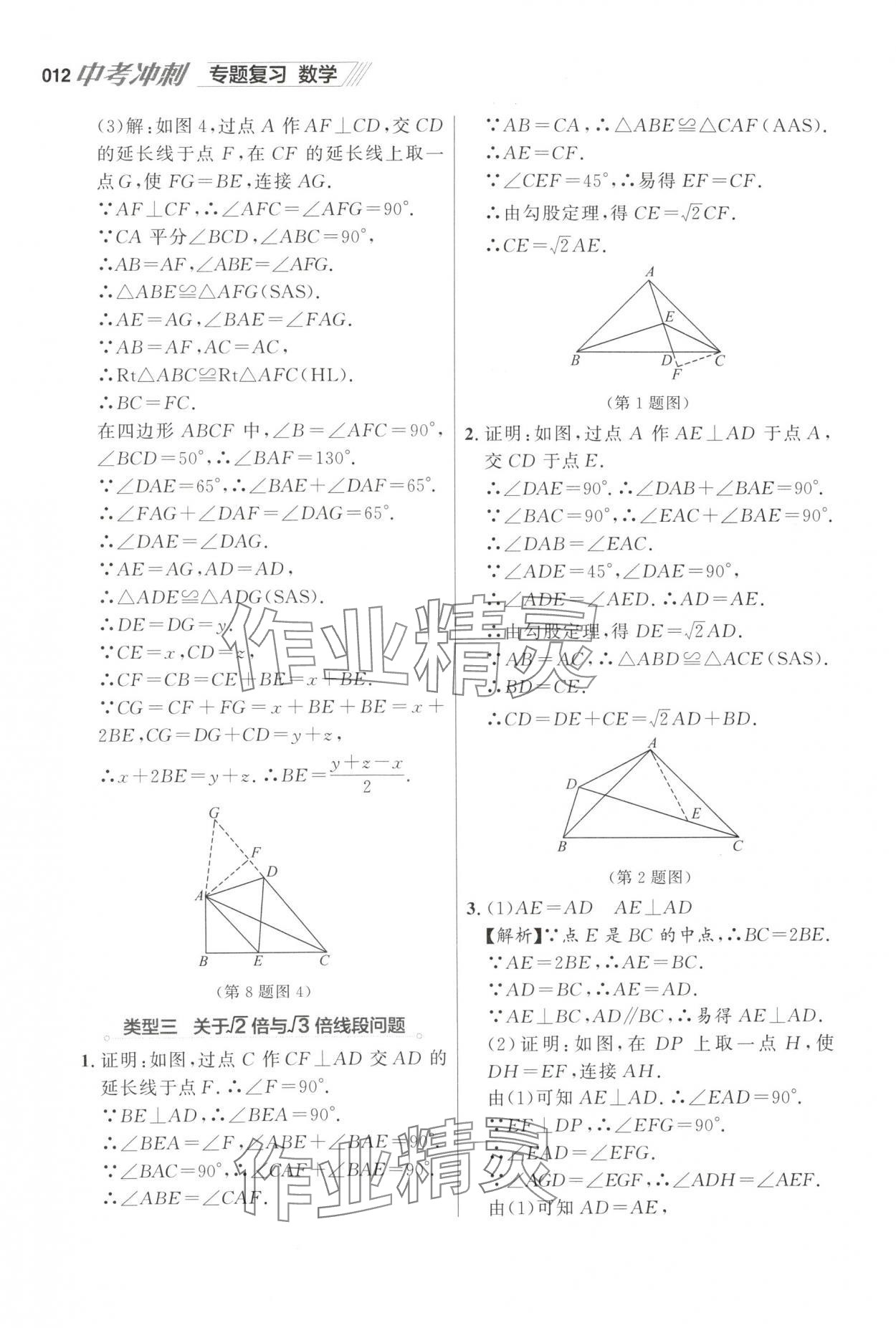 2025年中考沖刺數(shù)學(xué)中考專題復(fù)習(xí) 參考答案第12頁(yè)