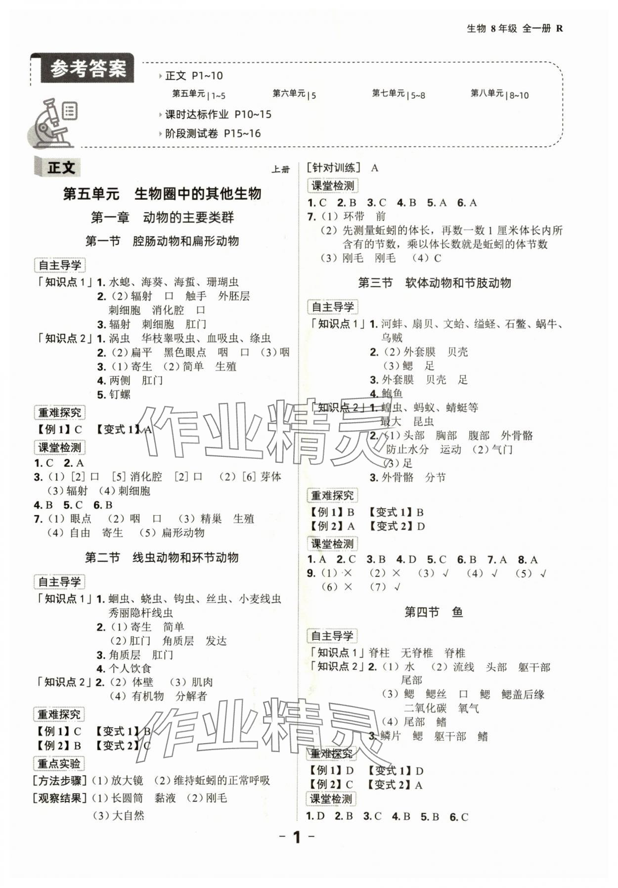 2024年全程突破八年级生物全一册人教版 第1页