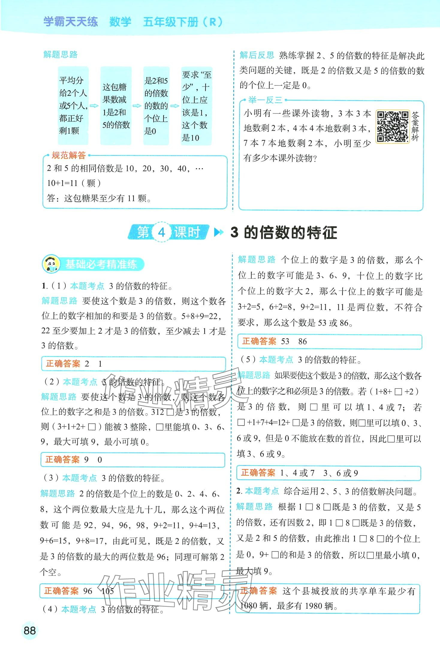 2024年黃岡學霸天天練五年級數(shù)學下冊人教版 第14頁