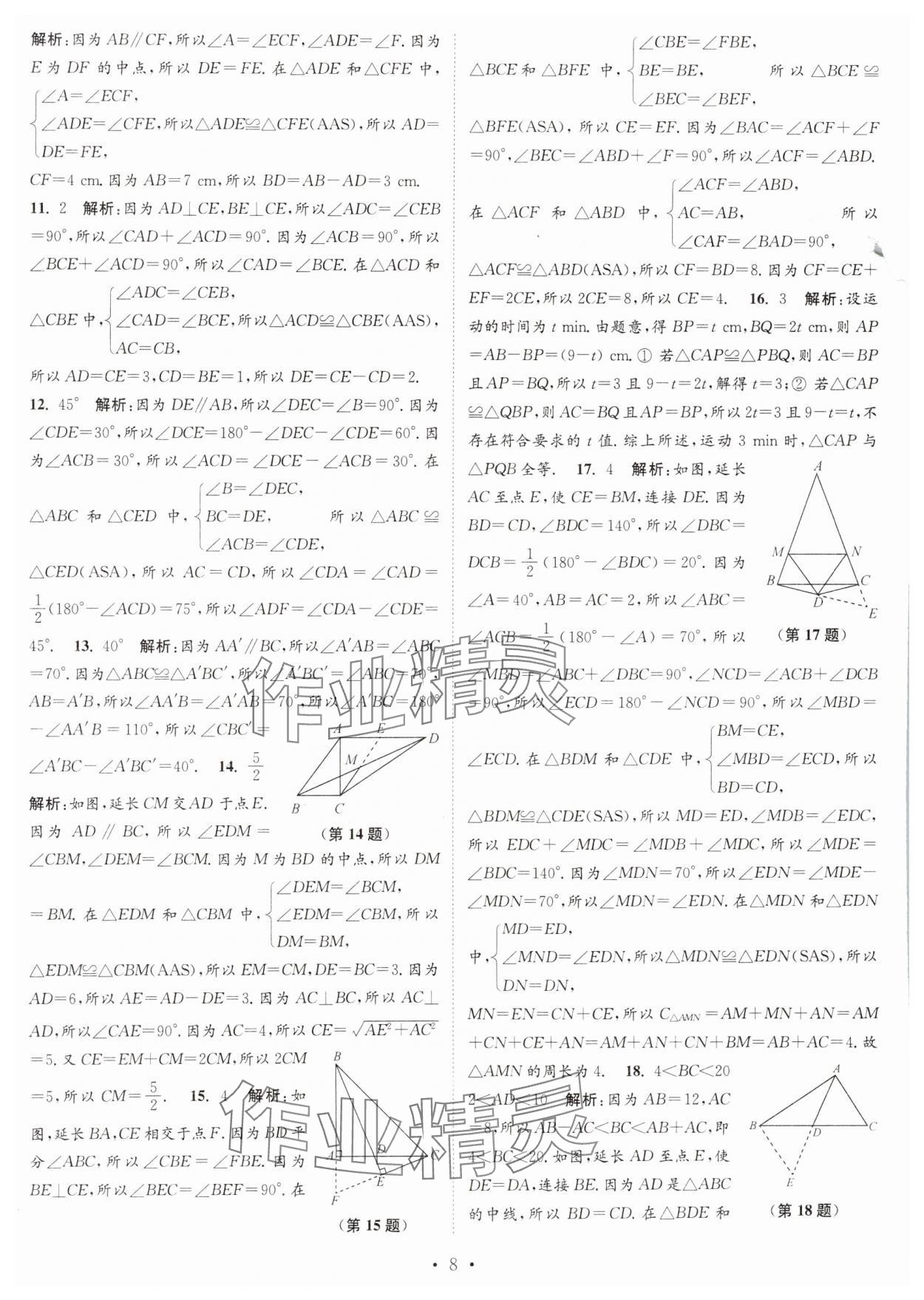 2024年江苏密卷八年级数学上册江苏版 第8页