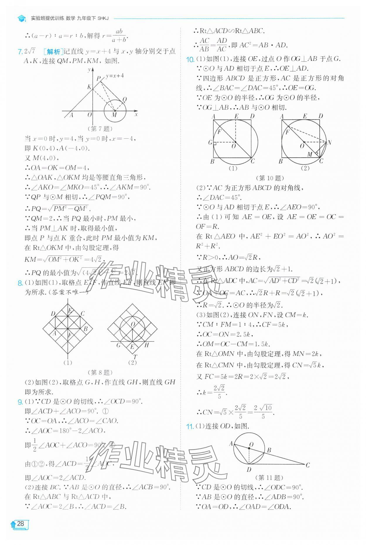 2025年實驗班提優(yōu)訓練九年級數(shù)學下冊滬科版 第28頁