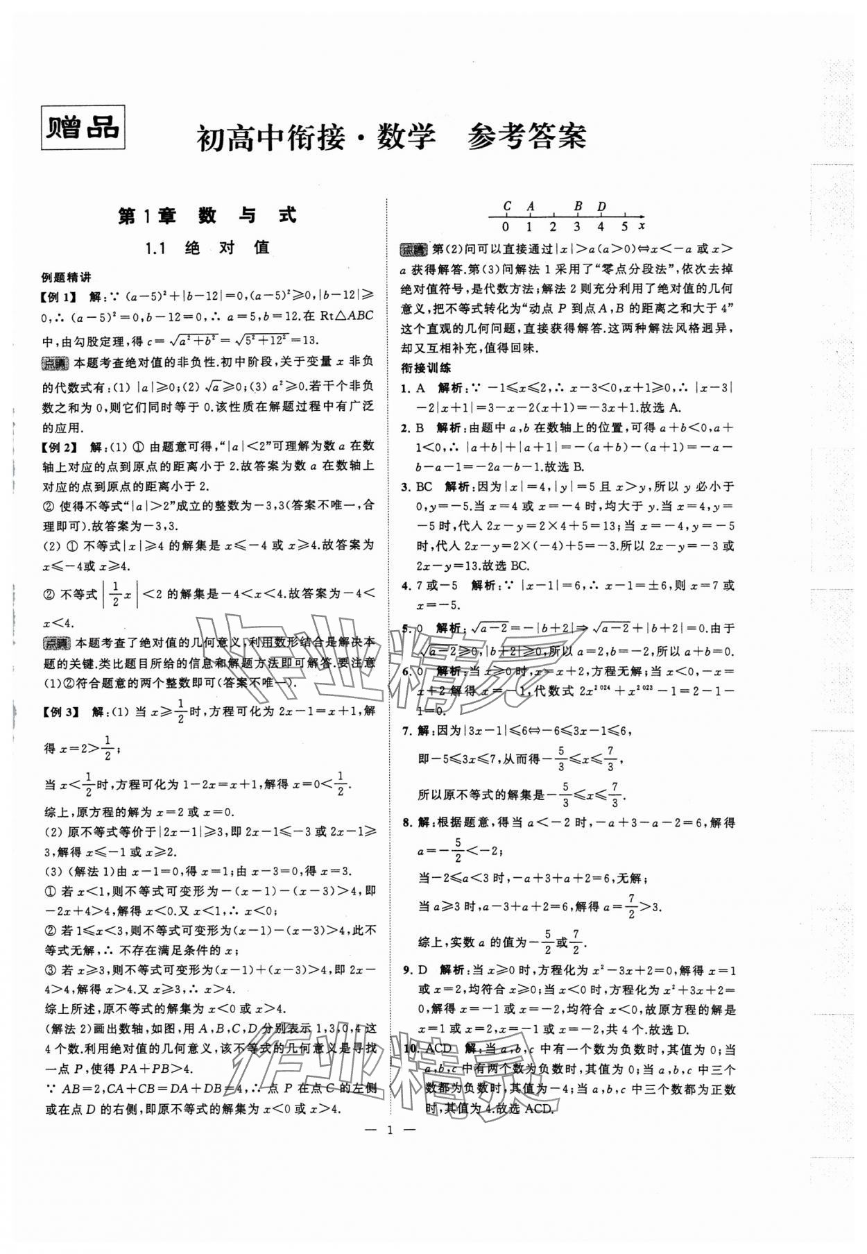 2024年初高中銜接江蘇鳳凰美術(shù)出版社九年級(jí)數(shù)學(xué) 第1頁