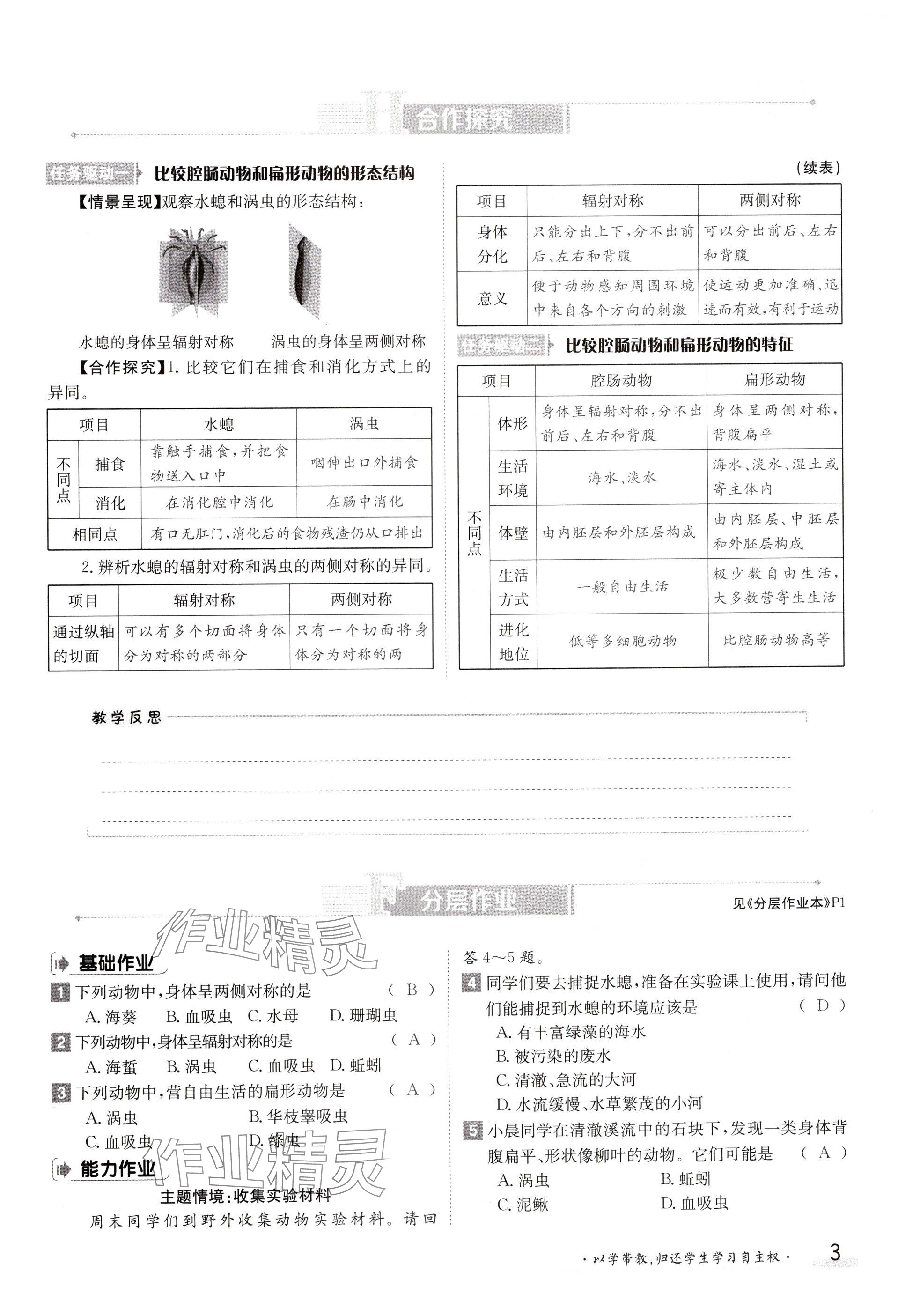 2024年金太阳导学案八年级生物上册人教版 参考答案第3页