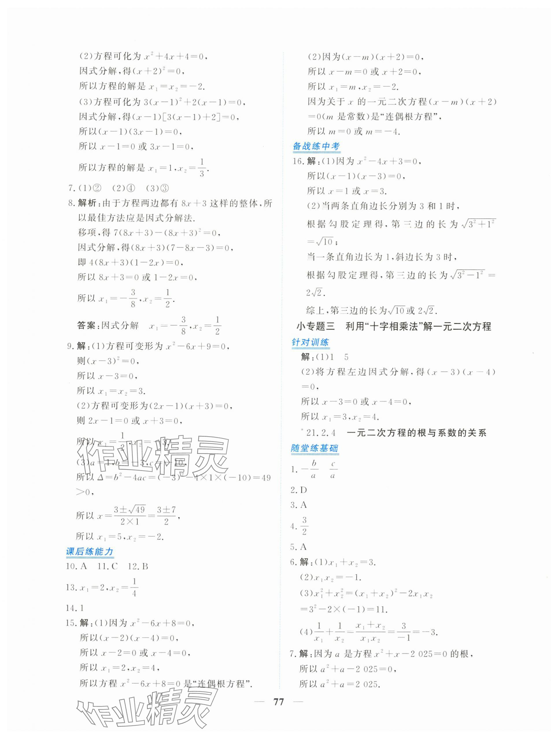 2025年新坐标同步练习九年级数学上册人教版青海专用 第5页