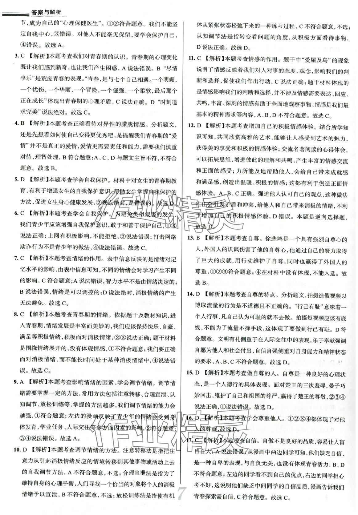 2025年真題圈七年級(jí)道德與法治下冊(cè)人教版 第7頁(yè)