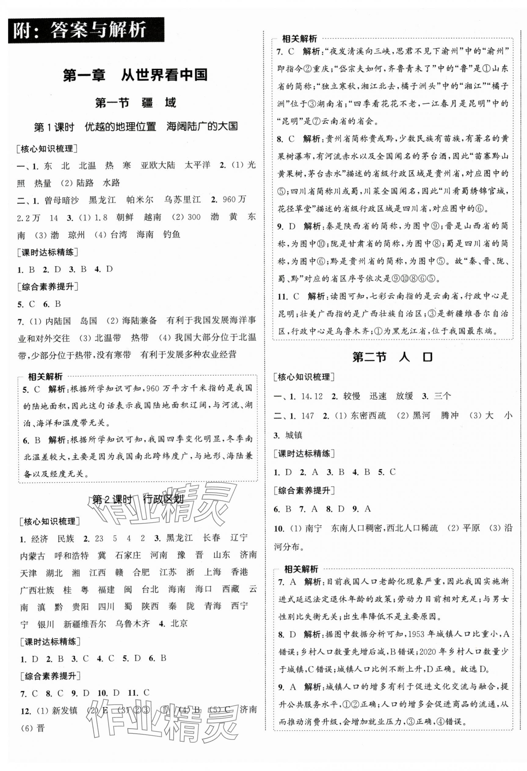 2025年通城学典课时作业本八年级地理上册人教版 参考答案第1页