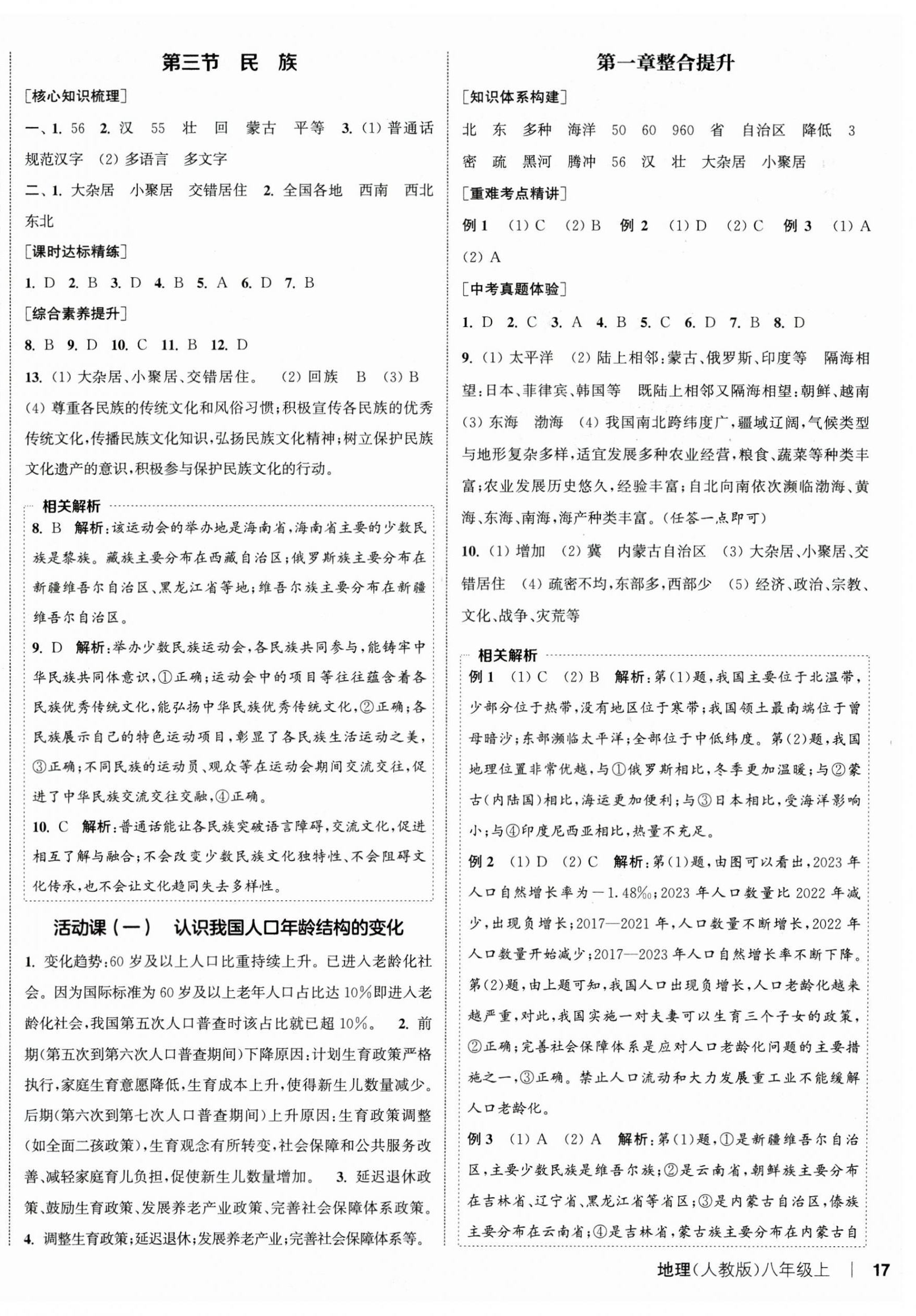 2025年通城学典课时作业本八年级地理上册人教版 参考答案第2页