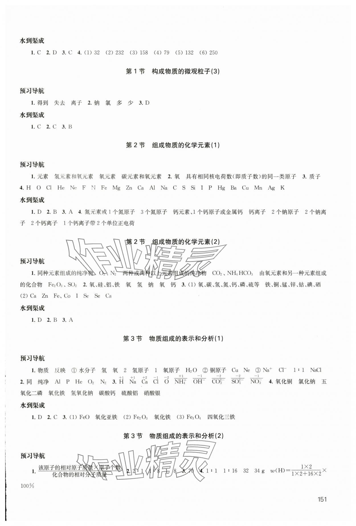 2024年鳳凰數(shù)字化導(dǎo)學(xué)稿九年級(jí)化學(xué)全一冊(cè)滬教版 參考答案第4頁(yè)