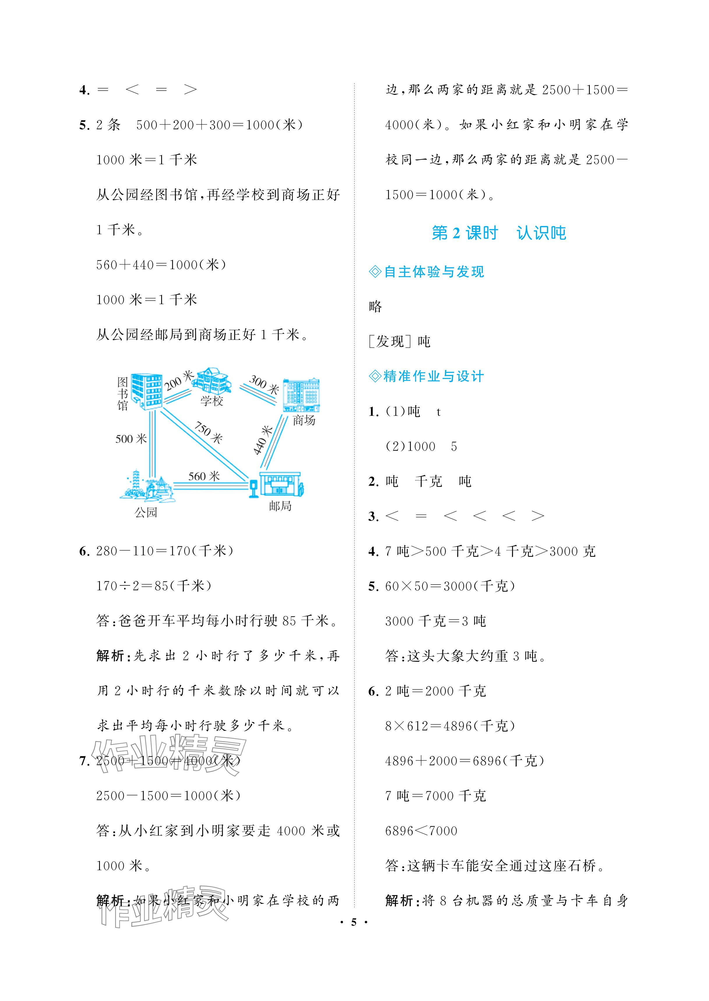 2024年新課程學(xué)習(xí)指導(dǎo)海南出版社三年級(jí)數(shù)學(xué)下冊(cè)蘇教版 參考答案第5頁(yè)