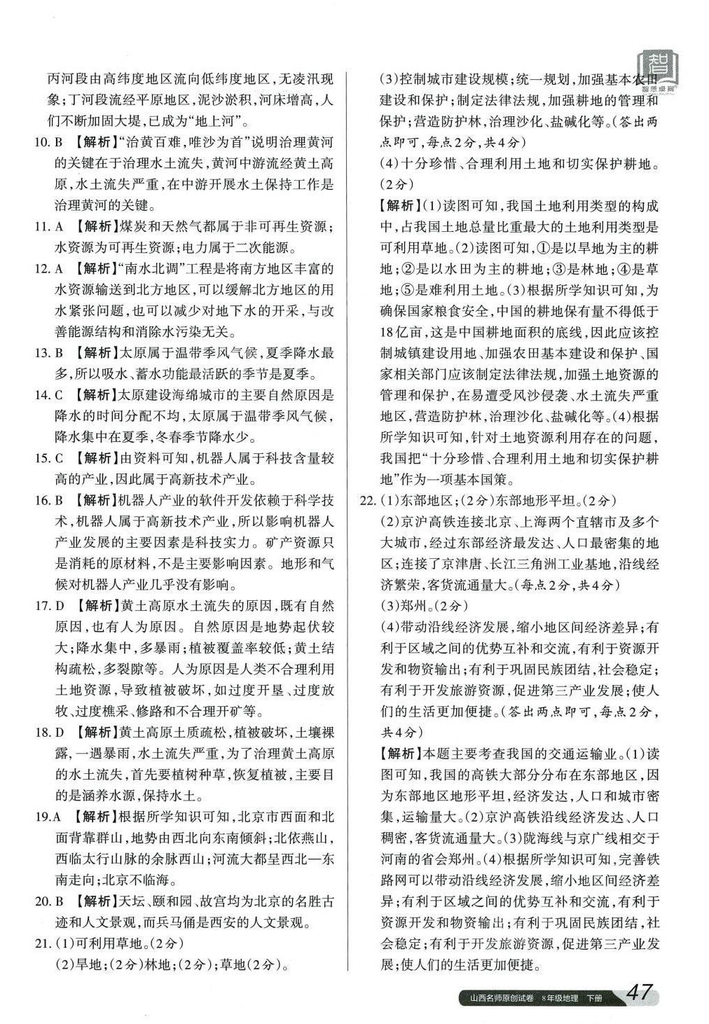 2024年山西名師原創(chuàng)試卷八年級地理下冊人教版 參考答案第6頁