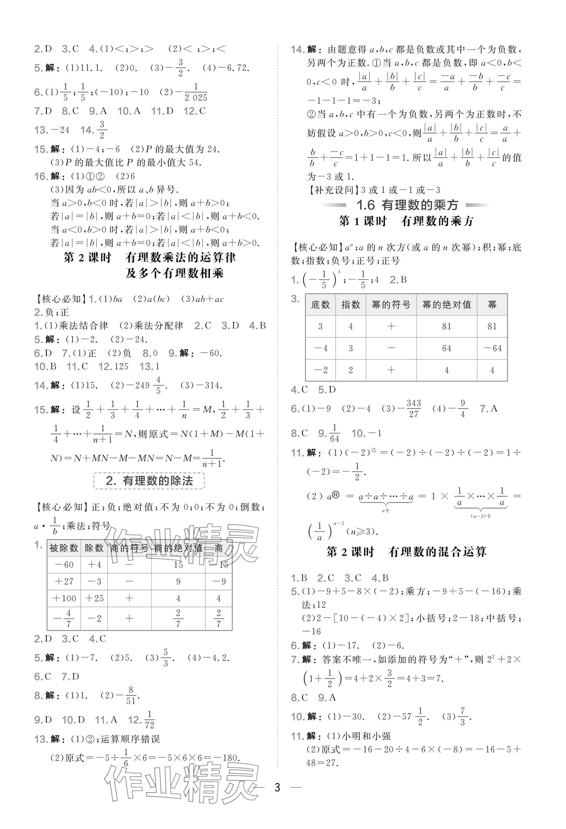 2025年点拨训练七年级数学上册沪科版安徽专版 参考答案第3页
