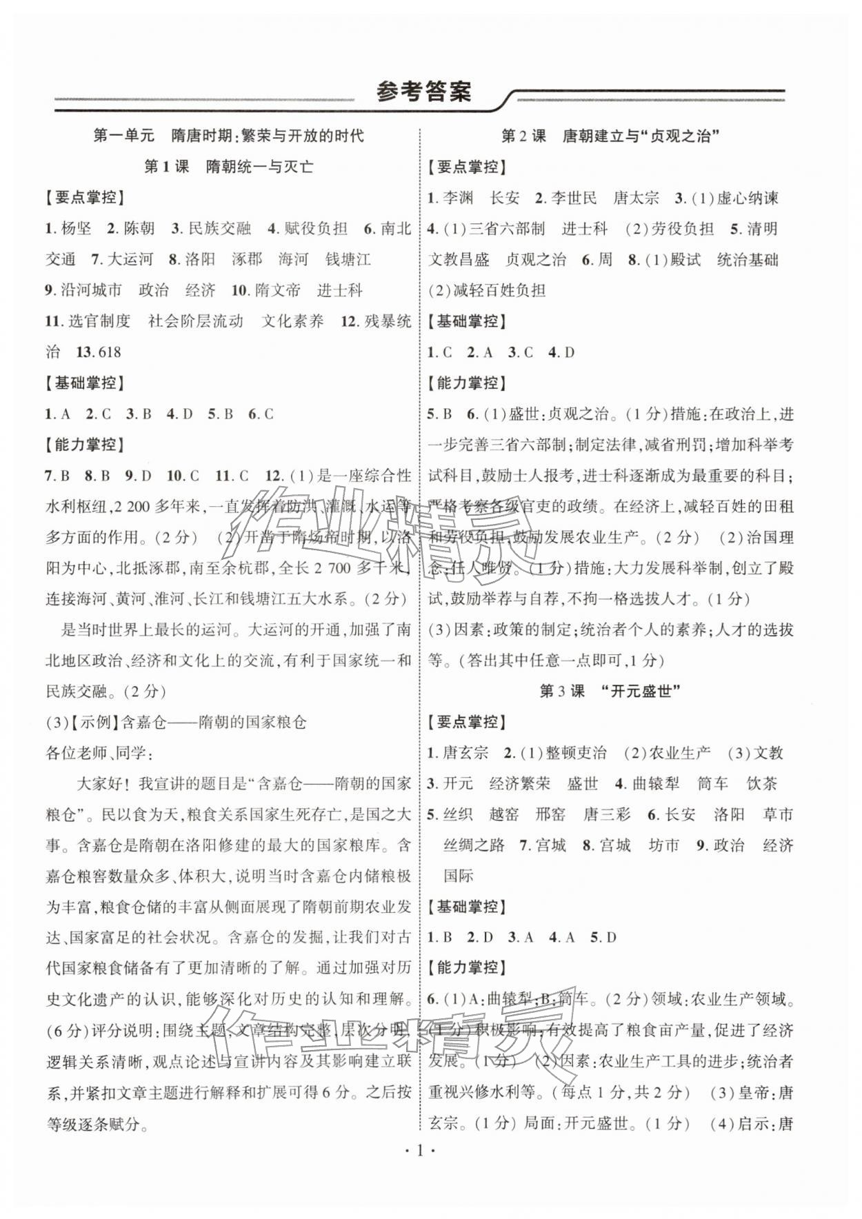 2026年课时掌控七年级历史下册人教版&nbsp;第1页