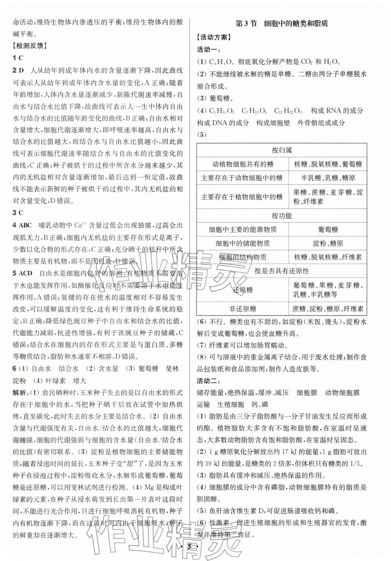 2025年活動單導學課程高中生物必修1人教版 參考答案第5頁